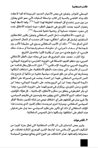 الآداب السلطانية دراسة في بنية و ثوابت الخطاب السياسي تأليف عز الدين العلام سلسلة عالم المعرفة العدد 324 فبراير 2006