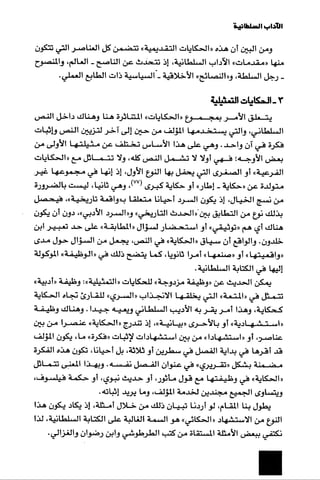 الآداب السلطانية دراسة في بنية و ثوابت الخطاب السياسي تأليف عز الدين العلام سلسلة عالم المعرفة العدد 324 فبراير 2006