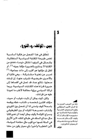 الآداب السلطانية دراسة في بنية و ثوابت الخطاب السياسي تأليف عز الدين العلام سلسلة عالم المعرفة العدد 324 فبراير 2006