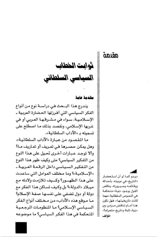 الآداب السلطانية دراسة في بنية و ثوابت الخطاب السياسي تأليف عز الدين العلام سلسلة عالم المعرفة العدد 324 فبراير 2006