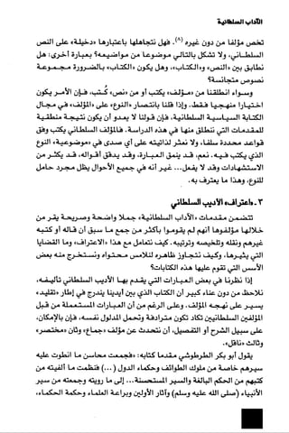 الآداب السلطانية دراسة في بنية و ثوابت الخطاب السياسي تأليف عز الدين العلام سلسلة عالم المعرفة العدد 324 فبراير 2006