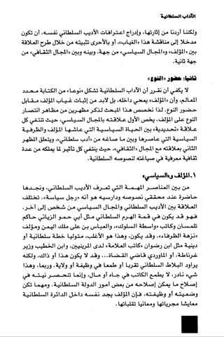 الآداب السلطانية دراسة في بنية و ثوابت الخطاب السياسي تأليف عز الدين العلام سلسلة عالم المعرفة العدد 324 فبراير 2006