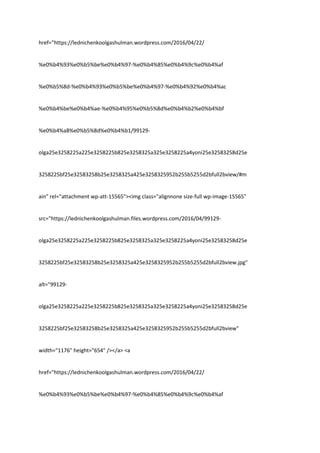 href="https://lednichenkoolgashulman.wordpress.com/2016/04/22/
%e0%b4%93%e0%b5%be%e0%b4%97-%e0%b4%85%e0%b4%9c%e0%b4%af
%e0%b5%8d-%e0%b4%93%e0%b5%be%e0%b4%97-%e0%b4%92%e0%b4%ac
%e0%b4%be%e0%b4%ae-%e0%b4%95%e0%b5%8d%e0%b4%b2%e0%b4%bf
%e0%b4%a8%e0%b5%8d%e0%b4%b1/99129-
olga25e3258225a225e3258225b825e3258325a325e3258225a4yoni25e32583258d25e
3258225bf25e32583258b25e3258325a425e3258325952b255b5255d2bfull2bview/#m
ain" rel="attachment wp-att-15565"><img class="alignnone size-full wp-image-15565"
src="https://lednichenkoolgashulman.files.wordpress.com/2016/04/99129-
olga25e3258225a225e3258225b825e3258325a325e3258225a4yoni25e32583258d25e
3258225bf25e32583258b25e3258325a425e3258325952b255b5255d2bfull2bview.jpg"
alt="99129-
olga25e3258225a225e3258225b825e3258325a325e3258225a4yoni25e32583258d25e
3258225bf25e32583258b25e3258325a425e3258325952b255b5255d2bfull2bview"
width="1176" height="654" /></a> <a
href="https://lednichenkoolgashulman.wordpress.com/2016/04/22/
%e0%b4%93%e0%b5%be%e0%b4%97-%e0%b4%85%e0%b4%9c%e0%b4%af
 
