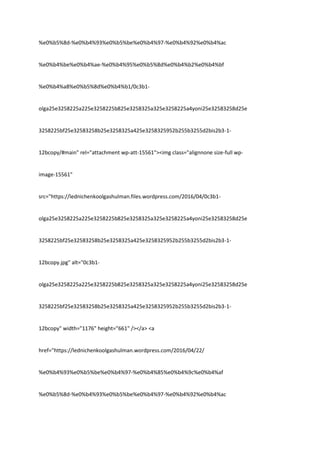 %e0%b5%8d-%e0%b4%93%e0%b5%be%e0%b4%97-%e0%b4%92%e0%b4%ac
%e0%b4%be%e0%b4%ae-%e0%b4%95%e0%b5%8d%e0%b4%b2%e0%b4%bf
%e0%b4%a8%e0%b5%8d%e0%b4%b1/0c3b1-
olga25e3258225a225e3258225b825e3258325a325e3258225a4yoni25e32583258d25e
3258225bf25e32583258b25e3258325a425e3258325952b255b3255d2bis2b3-1-
12bcopy/#main" rel="attachment wp-att-15561"><img class="alignnone size-full wp-
image-15561"
src="https://lednichenkoolgashulman.files.wordpress.com/2016/04/0c3b1-
olga25e3258225a225e3258225b825e3258325a325e3258225a4yoni25e32583258d25e
3258225bf25e32583258b25e3258325a425e3258325952b255b3255d2bis2b3-1-
12bcopy.jpg" alt="0c3b1-
olga25e3258225a225e3258225b825e3258325a325e3258225a4yoni25e32583258d25e
3258225bf25e32583258b25e3258325a425e3258325952b255b3255d2bis2b3-1-
12bcopy" width="1176" height="661" /></a> <a
href="https://lednichenkoolgashulman.wordpress.com/2016/04/22/
%e0%b4%93%e0%b5%be%e0%b4%97-%e0%b4%85%e0%b4%9c%e0%b4%af
%e0%b5%8d-%e0%b4%93%e0%b5%be%e0%b4%97-%e0%b4%92%e0%b4%ac
 