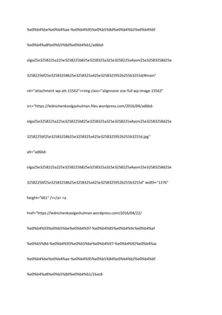 %e0%b4%be%e0%b4%ae-%e0%b4%95%e0%b5%8d%e0%b4%b2%e0%b4%bf
%e0%b4%a8%e0%b5%8d%e0%b4%b1/ad6bd-
olga25e3258225a225e3258225b825e3258325a325e3258225a4yoni25e32583258d25e
3258225bf25e32583258b25e3258325a425e3258325952b255b3255d/#main"
rel="attachment wp-att-15562"><img class="alignnone size-full wp-image-15562"
src="https://lednichenkoolgashulman.files.wordpress.com/2016/04/ad6bd-
olga25e3258225a225e3258225b825e3258325a325e3258225a4yoni25e32583258d25e
3258225bf25e32583258b25e3258325a425e3258325952b255b3255d.jpg"
alt="ad6bd-
olga25e3258225a225e3258225b825e3258325a325e3258225a4yoni25e32583258d25e
3258225bf25e32583258b25e3258325a425e3258325952b255b3255d" width="1176"
height="661" /></a> <a
href="https://lednichenkoolgashulman.wordpress.com/2016/04/22/
%e0%b4%93%e0%b5%be%e0%b4%97-%e0%b4%85%e0%b4%9c%e0%b4%af
%e0%b5%8d-%e0%b4%93%e0%b5%be%e0%b4%97-%e0%b4%92%e0%b4%ac
%e0%b4%be%e0%b4%ae-%e0%b4%95%e0%b5%8d%e0%b4%b2%e0%b4%bf
%e0%b4%a8%e0%b5%8d%e0%b4%b1/16ac8-
 