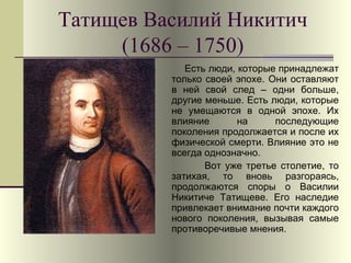Татищев Василий Никитич (1686 – 1750) ,[object Object],[object Object]