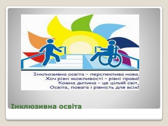Результат пошуку зображень за запитом "інклюзивна освіта"