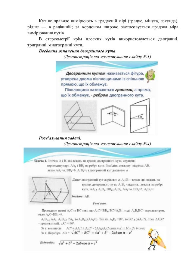 3254 двогранний кут. лінійний кут двогранного кута.