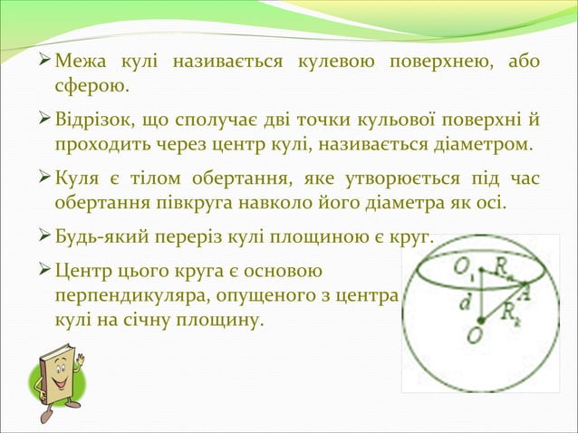 куля і сфера переріз кулі площиною. дотична площина до сфери | PPT