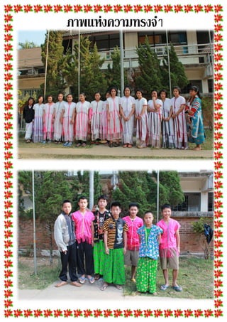 ภาพแห่งความทรงจํา
 