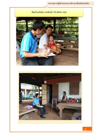 36
รายงานผลการปฏิบัติงานประกอบการพิจารณาเพื่อขอเลื่อนเงินเดือน
เยี่ยมบ้านนักเรียน ภาคเรียนที่ 1 ปีการศึกษา 2564
 