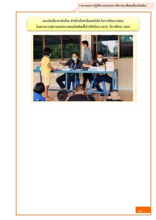 39
รายงานผลการปฏิบัติงานประกอบการพิจารณาเพื่อขอเลื่อนเงินเดือน
มอบเงินเยียวยานักเรียน สาหรับเป็นค่าอินเตอร์เน็ต ในการเรียนการสอน
ในสถานการณ์การแพร่ระบาดของโรคติดเชื้อไวรัสโคโรนา-2019 ปีการศึกษา 2564
 