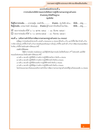 8
รายงานผลการปฏิบัติงานประกอบการพิจารณาเพื่อขอเลื่อนเงินเดือน
แบบประเมินองค์ประกอบที่ ๑
การประเมินประสิทธิภาพและประสิทธิผลการปฏิบัติงานตามมาตรฐานตาแหน่ง
ตาแหน่งครู ยังไม่มีวิทยฐานะ
(ทุกสังกัด)
ชื่อผู้รับการประเมิน..........นายกฤษฎิน ยอดคาตัน.............. ตาแหน่ง... ครู อันดับ คศ.๑… สังกัด.......สพฐ.........
ชื่อผู้ประเมิน...นายนภาพงษ์ อ่อนละมุล... ตาแหน่ง ผู้อานวยการโรงเรียนบ้านนาไหม… สังกัด.......สพฐ.........
 รอบการประเมิน ครั้งที่ ๑ ( ๑ ตุลาคม ๒๕๖๔ – ๓๑ มีนาคม ๒๕๖๕ )
 รอบการประเมิน ครั้งที่ ๒ ( ๑ เมษายน ๒๕๖๕ – ๓๐ กันยายน ๒๕๖๕ )
ตอนที่ ๑ : ระดับความสาเร็จในการพัฒนางานตามมาตรฐานตาแหน่ง (๖๐ คะแนน)
คาชี้แจง การประเมินองค์ประกอบที่ ๑ ตอนที่ ๑ คะแนนรวม ๖๐ คะแนน มีด้วยกัน ๓ ด้าน ๑๕ ตัวชี้วัด ได้แก่ ด้านที่ ๑ ด้าน
การจัดการเรียนรู้ ๘ ตัวชี้วัด ด้านที่ ๒ ด้านการส่งเสริมและสนับสนุนการเรียนรู้ ๔ ตัวชี้วัด และด้านที่ ๓ ด้านการพัฒนาตนเองและพัฒนา
วิชาชีพ ๓ ตัวชี้วัด โดยมีเกณฑ์การให้คะแนน ดังนี้
เกณฑ์การให้คะแนน
ให้ผู้รับการประเมิน ประเมินตนเอง และให้ผู้บังคับบัญชาประเมิน โดยใช้เครื่องหมาย  ในช่องระดับ และให้ใส่
คะแนนในช่องคะแนน โดยมีเกณฑ์การให้คะแนน ดังนี้
๑) ระดับ ๑ หมายถึง ปฏิบัติได้ต่ากว่าระดับการปฏิบัติที่คาดหวังมาก คิดเป็น ๑ คะแนน
๒) ระดับ ๒ หมายถึง ปฏิบัติได้ต่ากว่าระดับการปฏิบัติที่คาดหวัง คิดเป็น ๒ คะแนน
๓) ระดับ ๓ หมายถึง ปฏิบัติได้ตามระดับการปฏิบัติที่คาดหวัง คิดเป็น ๓ คะแนน
๔) ระดับ ๔ หมายถึง ปฏิบัติได้สูงกว่าระดับการปฏิบัติที่คาดหวัง คิดเป็น ๔ คะแนน
โดยนาคะแนนรวมมาเป็นคะแนนระดับความสาเร็จในการพัฒนางานตามมาตรฐานตาแหน่งที่มีฐานเป็นคะแนนเต็ม ๖๐ คะแนน
 