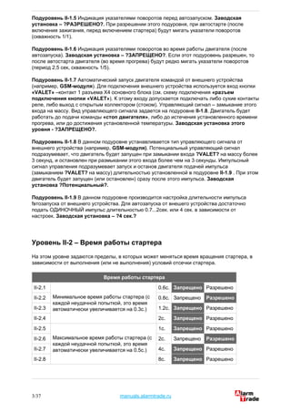 Подуровень II-1.5 Индикация указателями поворотов перед автозапуском. Заводская
установка – ?РАЗРЕШЕНО?. При разрешении эт...