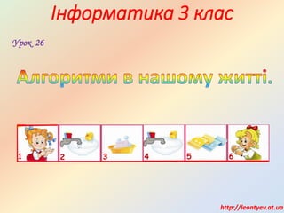 Інформатика 3 клас
http://leontyev.at.ua
Урок 26
 
