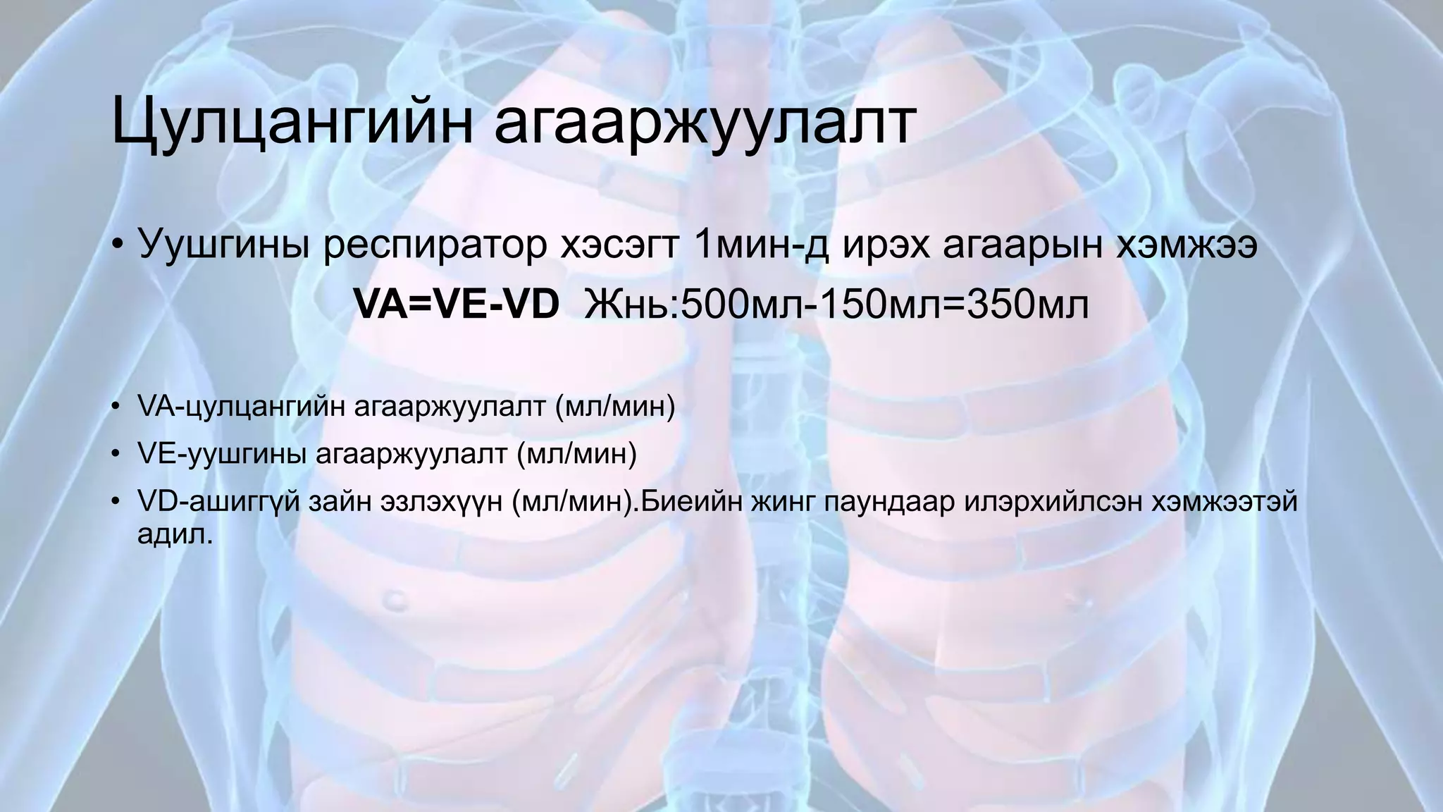 Амьсгалын эрхтэн тогтолцооны физиологи