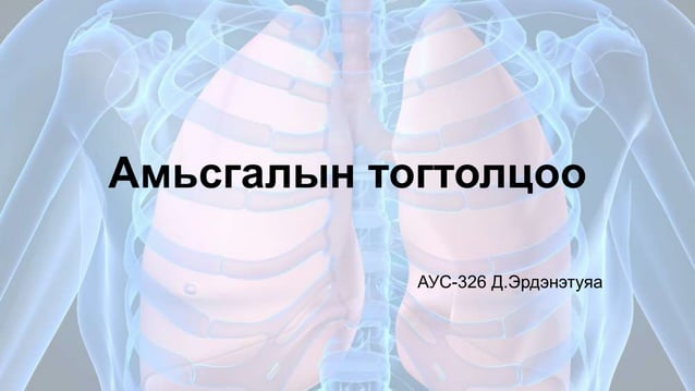 Амьсгалын эрхтэн тогтолцооны физиологи | PPT