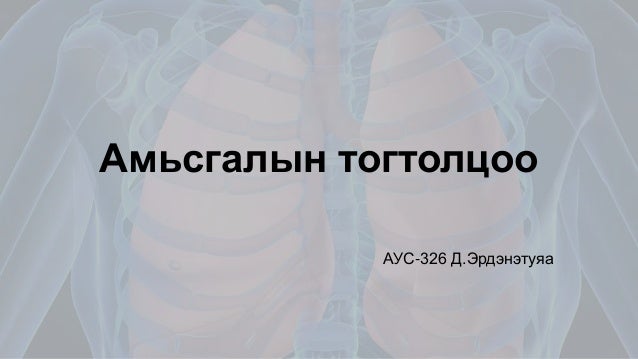 Амьсгалын эрхтэн тогтолцооны физиологи