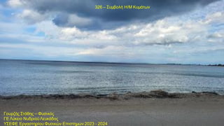 Γουρζής Στάθης – Φυσικός
ΓΕ Λύκειο ΝυδριούΛευκάδος
ΥΣΕΦΕ Εργαστηρίου Φυσικών Επιστημών 2023 - 2024
326 – Συμβολή Η/Μ Κυμάτων