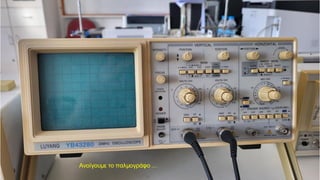 Ανοίγουμε το παλμογράφο …