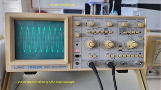 … και την συνδέουμε …
… για να εμφανιστεί και η άλλη κυματομορφή.