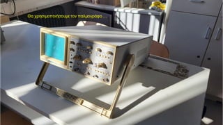 Θα χρησιμοποιήσουμε τον παλμογράφο …