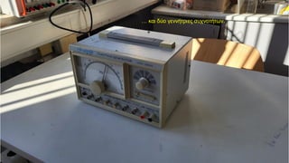 … και δύο γεννήτριες συχνοτήτων.