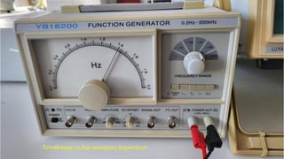 Τοποθετούμε τις δύο γεννήτριες συχνοτήτων …