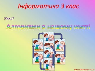Інформатика 3 клас
Урок 27
http://leontyev.at.ua
 