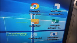 … και το πρόγραμμα MultiLab,
που συνδέεται με το MultiLogPro.
 