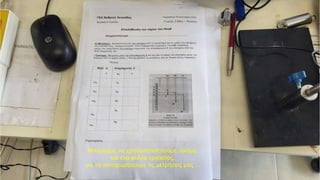 Μπορούμε να χρησιμοποιήσουμε, ακόμα,
και ένα φύλλο εργασίας,
για να καταχωρήσουμε τις μετρήσεις μας ...
 