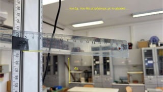 … του Δχ, που θα μετρήσουμε με το χάρακα …
Δχ
 