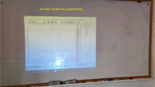 … και στον πίνακα του εργαστηρίου.
 