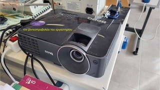 … τον βίντεοπροβολέα του εργαστηρίου …
 