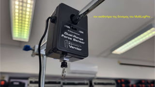 … τον αισθητήρα της δύναμης του MultiLogPro …
 