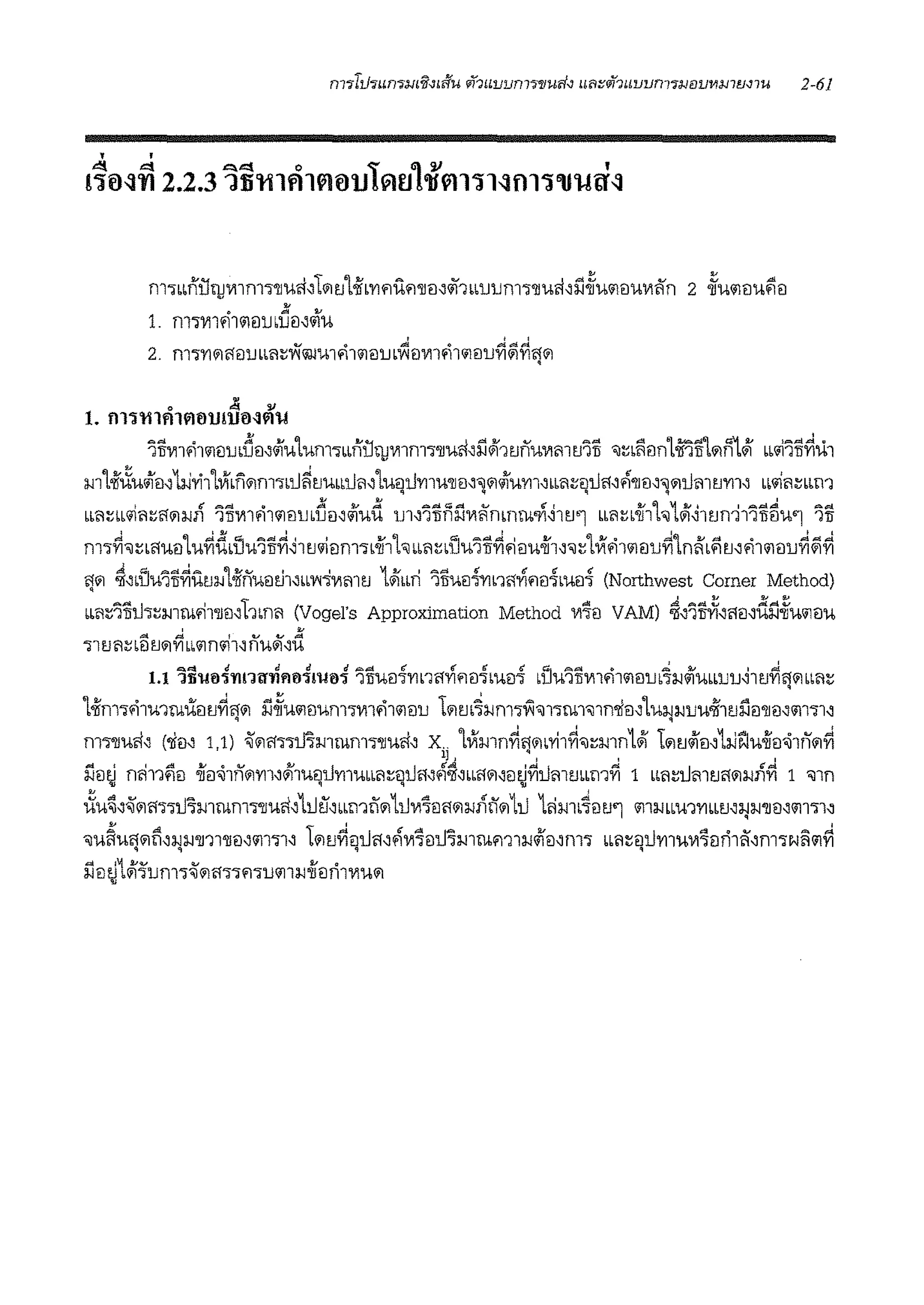 m·mnilb)Jmm1'lluri~L<iltJltb'YlflUfl'll<i~ii'1Lbuum"i'llUiil,l'J~u<11ilU"1ti'n 2 ~u<11ilufiil
•• d •
1. nl"im'11l1fl1JblJiN<il'U
•0 . . "
1. !ll':ill11'11l'l61J!'.U6~I'!'Ii
'Jlimfil<ilflUbnil,1f'Ul'Unl'JbbnUb)Jmnl'J'll'Uiil,l'JJi'1tJn'UV'11tJ'JTI 'J~b!iilnlmlilflmJi' bbl'i'JTI~Ul
m1oifiXu<ifo,'W'l'i11ViLn<ilm1Ltl~tJ'Ubbtli1'1ueitlmu'll<i~'j<il<iium'bbl1;;f1tlft,'fl'llil'"lfllli11tJ'Yll' Lb'1'1;;Lm1
bbi1~bbl'ii1~ftfl:l,di 'ili"11fi1<11eirnnil,<ifud m,'Jjjill'J111~mmwn~ltJ'l bb1;;b.if1h1Ji'~1tJn'll'ili5w1 'ill
m1~';;bft'Uil1u~ddJu115~~1tJl'ieJm"ib'ihh bbi1~blJu'ili~.iem.if1''~1Vifi1<11ilu~1nl1Lfimfi1<11flu~&i~
'J<il ~,blJ'U'i'ii~utJ:w1-ifnuil~l,bbY<1"1mtJ 1Ji'm1 'iliueimL1ftiliflil~b'Uil~ (Northwest Comer Method)
bbi1;;11hh~:w1ru'11'llil'L'lbni1 (Vogel's Approximation Method 1117il VAM) ~,115~,@,d!l~'U<ilfl'U
Q,tj t! t! d tf"",ol f{ f{ ft If'° A.<11 ~ ..,,: ~ I .d
1.1 'Jli'll!l':i'l'll1'tf'l'lfl!l'lTIJ!l':i 'l1l'U!l"i1'1b'lft'Ylflil'Jb'Ufl'J biJ'U'lllVIlflll1<llJb'J:>J<il'UbbUrnltl'Yl'J<ilbbi1~
1oifm1fi1u1ruUiltJ~ftli1 i'l~u<11ilum11111fi1<11eiu 11'1tJb~:>Jm1~'J11ru1'J1rnlei'1u:;i;i,iuuoif1tJl:'iil'lJil,111"il'0 0
m1'lluri' ('lifl~ 1,1) -i'l'lft"J"itnmrum"i'll'Uri' x. 1Vimn~ft<ilbl'il~'J;;mn1Ji L<iltJ<iim1;i,Ji:Jwiiff-i1n<il~l] l q i ! I
i'liltj mh1fiei .ifil~1n<ilrrnili'1ueit1Y11ubbl1;;fltlm.'l~~"ft<il~iltjYltimmm1YI 1 bbi1~tli11tJft<i1;J,J/iY 1 'illn
iXu~~-i'<i1ft'l"itl'lmrum1'lluiil~1t1!'.i,bbmn<il1t1,,,7m1<il:wnfi'<i11t1 1iilmL4mJ'l <111;i,ibm'l'YILLmJ1;i,i'lliJ~<111"i1'
'JU~U'J<iiii,:11:;i'll'll'llil~11111' t<ii tJ~'ltift~'fl1117iltl'lmrum1;i,iiiiil~m'l bbi1~'lll'YIiu1117!lri1~'m.,w!il1~
i'J!ltjlJi'·fonl"i-1<iift'J'lfl'JUl1l;J,J.if!lfi111'U<ii
 