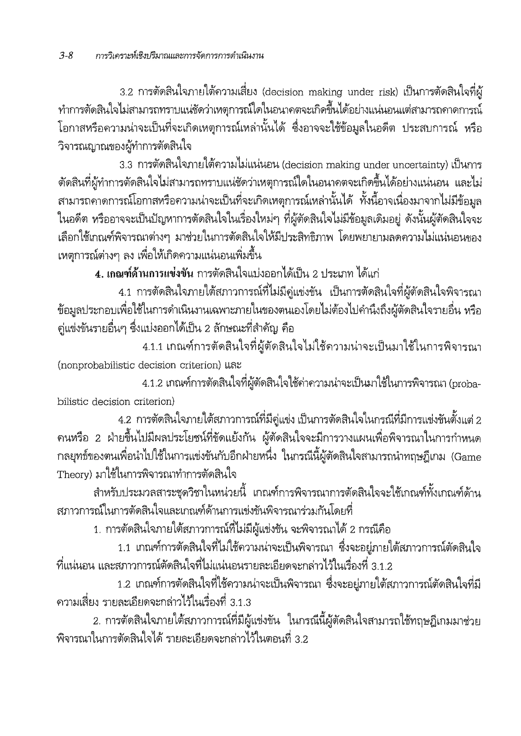 3.2 rn"l<ii<ili1uhmtJlo/lm1:;,il~m (decision making under risk) blJUrn7iii'<ili1uh~N'v
'Yl1rn"l<ii<ili1uh 1:;,immmvmubbii'ii<il11w1"Jrn"lbll"l<ill UilUllfl'il,l'.bfl<il~u1Wle:ithibbiiue:iuw;imm"ltllfll<ilm"lrn
fornl1'V17eim1:;,iii1,~•llu~'~•n<ill'Vl<1Jrn"lrnl'Vlii1i:iu1#1 ~~m'J'Jl'.L.if.ifeil;Jiilue:i~'il 1.J"ll'.'1Urn"lrn 'Vl7€l
'l'Jl"lblqjlt.lllJil~~'llrn"liif<ilfiU1-0J
3.3 rn"l<ii<ili1uhmtJlo/lm1:;,ili.ibbUUilU (decision making under uncertainty) dJurn"l
o/i<ili1U~~1'11rn"l<ii<ili1Uh 1i.imm"l1'Yl"ll1JblU'if<ilill'Vl"Jnl"ltu"l<il1U€lUllfl'il'J~ln<il~Uvl#lil~l~bbUU€JU bbli~1i.i
mm"lnm<ilrn"lru'1e:irnl1'V17€llfl1wiil'Jl'.Lllu~<Jl'.ln<il•'Vl'ilrn"lrnl'Vlii1i:iu1#1 ,)i~dm,,fiil~m'J1n1i.iiioii€J:;,iii• v
LU€l~'il 'V17€lm'J'Jl'.lflui:l11J'Vllf1l"l<ii<ili1uhlu•~ml'Vli.i'l ~~o/l<ili1uh1i.ii1-ifol;Jm~:;,ie:itj .-;~i:iu~<ii<ili1uh<J~
li1€ln1.ifmru.fiVi<J1"lru1'1i1~'1 m'li1tJ1urn"l<ii<ili1uh 1Vli1i.J"l~i1'Yllim'V1 l<iltJ'V1mm:;,iii<ilm1:;,iLi.ibbiiU€lU'!liM
l'Vl"Jrn"lrn'11~'1 ii~ ,1'1€l1Vf•n<ilm1:;,ibbilu€lul~:;,i~u
4. mw'l'i~nml'm'li~.Uu m"l<ii<ili1uhbb1b€l€ln1#1,llu 21.J"l~Ul'YI 1Wlbbri
4.1 m"l<ii<ili1uhmtJ1o/1'1m1m"lrnri1i.il'JfiwiJ~-ii'u •llum"l<ii<ili1uh~N'<ii<ili1uhVi<J1"lru1v v
.if€ll;jl1D"ll'.nil1Jbv1€11.j(umw11lU~lUb%'V1ll'.i1ltJlU'!J€l~'i1Ul€l~l<iltJ1i.i<iim11M1u~ll~~<ii<ili1Uh"lltJ~U 'Vl7€l
~bb'li~-ii'U"lltJ~WJ ~~uu~e:i€ln1#1,llu 2 Ani,r~~01'111J $18
4.1.1 mru.rim"l<ii<ili1uh~ ~<ii<iliiluh 1i.i'l.if<i111:;,iii1'Jl'.bllum1.if1um"lVi'J11ru1
(nonprobabilistic decision criterion) bbli~
4.1.2 mru.rini-i<ii<ili1uh~~<ii<ili1uh 1.iffi1m1:;,ii(1,l'.Lllum.j(um™'J11ru1 (proba-
bilistic decision criterion)
4.2 rn1<ii<iliiluhmtJ1o/1'1m1m1rn~l'l~"'li~ dium1<ii<ili1uh1umrn~l'lm"lll'li~-iiuJi~"<;i 2
1'1u'Vl7e:i 2 NltJ~u1i.Jl'lwiiiJ1l'.LtJ'llib~ii<illlrJ~nu ~<ii<iliiluh'Jl'.l'Jm"J11~bbNulv1€lVi'J1'lru11um'lnl'llU<il
nii!J'YITI'!l€l~'ilulv1m.i11iJ1-ii'lum1bb'li~iiun1J5nN1!J'll-d~ 1umrud~<ii<ili1ul<JiNlm'lnu1'Y11w5•n:;,i (Game
Theory) m.j(um™'Jl"ltull'llm"l<ii<iliiluh
01'Vl'l'ui.J1~miim'll'.'1l<il'i'll1LU'llU1tJd mru.rim1Vi<J1"lrulm"l<ii<iliiluh'Jl'.t.ifmru.fi,)f~mru.ri#lm
f!1111m"lru"lun1"l<ii<iliiluh lllil'.lnrn.ri#11um1ll'li~iiuVi'J1"lru1':i1:;,inu1<iltJ~
1. m'l<ii<iliiluhmtJto/1'1m1m'lrn~1i.il'l~ll'li~iiu 'Jl'.Vi<J1"lru11WI 2mill$1e:i
1.1 mru.rim'liii'<iliiluh~1:;,i1.ifm1:;,iiil'Jl'.LlluVi<J11ru1 ~~'Jl'.€l~mtJlWll1m1m"lrn<ii<iliiluh
~bbiiue:iu lllil'.'1m1m1rn<ii<ili1uhri1i.illUUilU"lltJlil'.lBtJ<il<Jmi1111i'lub~€l~~ 3.1.2
1.2 mru.rim1<ii<ili1uh~1.ifm1:;,iii1'JnlluVi'J1"lru1 ~~'Jl'.€l~mtJ1o/1'1m1m1ru<ii<iliiluh~llv
' ' 'd d ' 1~ d d
l'111:;,i•l1m 11tJlil'.l€ltJ<il'Jl'.nm1 'l l'Ul'l€l~'YI 3.1.3
2 m1<ii<iliiluhmtJ1o/111m1m1ru~ll~ll'li~iiu 1umrud~<ii<iliiluhmm1n1.if'Ylqi,r5m:;,im'Ji1tJ
Vi<Jl'ltul1um"l<ii<ili1uh1#1 "lltJlil'.WtJ<il'J~mh11i'lu'll€lu~ 3.2
 