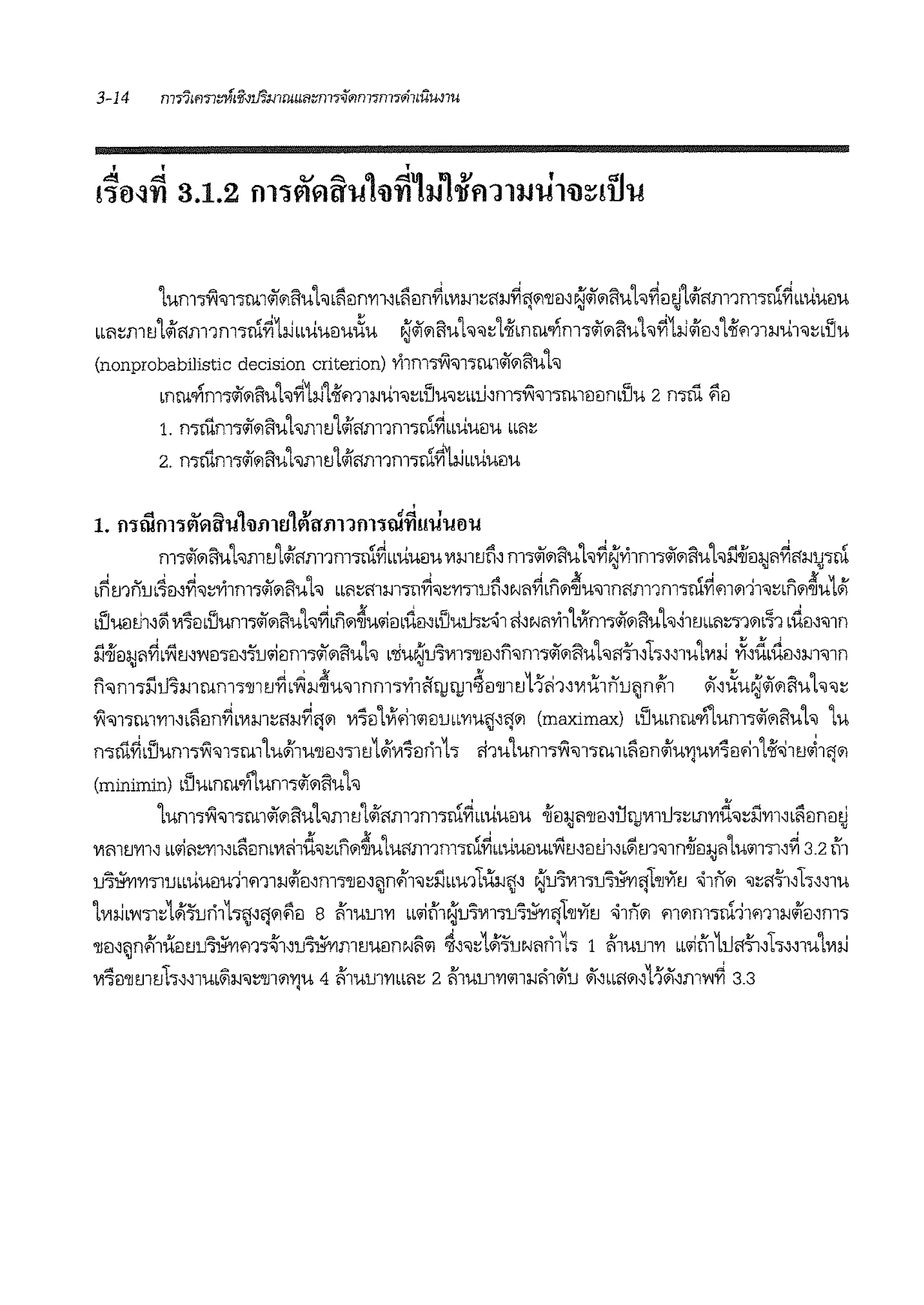 'lum1~'il11rn1<ii'lflfiuh •1ieimrn•1iein~mm::;n:w~lll'l'llm~<il91l'luh~ei~'l<iinm1m1ru~biuueiu
•m::;mtJ'l<iinm1m1ru~1:iJbbuueiu-Au ~<il91l'luh'i!::;'l-i{mrn'l1m1<il9ll'luh~1:iJ<iiei"'l-i{'111:wu1'il:::d'lu
(nonprobabilistic decision criterion) Yi1m™'i111rn1<il9lftUh
mrn'11m1<il91l'luh~1:iJ'l-i{m1:wu1'il:::blJU'ii:::mhm1~'il11rn1eieirnliu 2 mill ~ei
1. rnillm1<il9ll'luhmtJ'l<iii11111m1ru~bbuueiu "ii:::
2. rnillm1<il9ll'luhmtJ'l<iinm1m1illfi):iJbbuueiu
•.::t q,/ .... Ci ~ 91 rf.::t '
1. ll':W.!fll1Iii'1l:l''I!Mlfll £.I!lll:l'fl11fll1W'l'll!'lfl-Ifl'I!
m1<il9ll'lu'lwntJ'l4inm1m1ru~bbuueiuvimd" m1<ii9ll'luh~N'Yi1m1<il9ll'luhi'.1-iiei:wn~n:wrnruv v v
b~mnub~il"~'il:::Yi1m1<i19lft'j,h bbfi::;ftlm11.~'il:::'Yl"illJn"Nfl~d'i91<t'U'illf1i11ll1f111ll~'1191rJl'il:::bn91~'J,L<ii
•llueith"&' vi"lmlium1<il9liiluh~Ln91~u'iieibitmbllmJo:::<i1ii"wnYi1'l~m1<il9liiluh~1m•n:::119lb~1 ,,im'il1n
i'.J·ifo:l;Jii~,v:imwmm-'u'iieim1<ii'911iluh b'liu~u"ivi11'11ei"n'ilm1<il9lfiuhn'l'1"h"~1u'lvi:iJ ~"dbi'.tmm<nn
n"lm1iltl"imrnm1'111tJ~b'fi:w~u'i11nm1Yi1if11!!1Jl~t1'llltJ11fi1"·wu1nlJjn~1 Ji~,:(u~<ii'1i!luh 'ii::;
~"Jl"lrnl'Yll~b!iein~bV1:w1:::n:w~'l'1 vi"iei'l~flliJil1Jbb'YIU~"lll'l (maximax) •liumrn'Yl'1um1<ii'l'liiluh 'lu
n1m~•llum1~'il11rn1'lu#l1u'llt1~11tJ1<iivi"iein1h rhu'l.um1~'i111rn1•1iein4iu'Yluvi"lt1'11'l-i{-o:J1tJ~1n9I• •
(minimin) dJumrn'Yl'1um1<il9lftUh
'lum1~'il11n1.1<ii'l'll'luhmtJ'l4inm1m1ru~"uut1u 4iei:wn'llei"un1mtl1:::1J1'Yld'ii:::i'.l'Yll-:n1ieinmJv ·~ v
vimtJ'Yll" bb'iin:::'Yll"•1ieirnvi<i1d'il:::•n9l~u'lunm1m1ill~..uueiu•V1tJ"eith"'&'tJ1'il1n4'ei:wn'l.uiJ1'1"~ 3.2 l'f1v
u"imi'Yl"illJbbuueiu11m1:w4iei"m'O'llil'Jrn'll"J::;i'.]bb'U11mi~" ~lJ"iVll"ilJ~ll1'11YitJ <iln91 "J:::n'l'1"h"~l'J,
'lvi:iJbw"il:::1<ii-l'uri1h~"'l9lf1ei s li'mrn'YI bb'iil'l1~u"ivi11u"imi'l1'11YitJ <i1nl'l ml'lm1ru11m1:w4Jei,m1
'llil"~n~1ueitJu.,mi'111~1"u~mtJueinwliiJ ~~'ii:::Lff-i'uwnn111 1 '11u1J1'Y1 bb'iil'l11tin·~'nh"'1u'lvi:iJ
vi"iei'llmtJh"~lUb~:W'il:::'lll91'YJU 4 '11urnm•n::: 2'11urn'Y1iJ1mi1Jl1J Jl"bb1.91"11Jr"mw~ 3.3
 