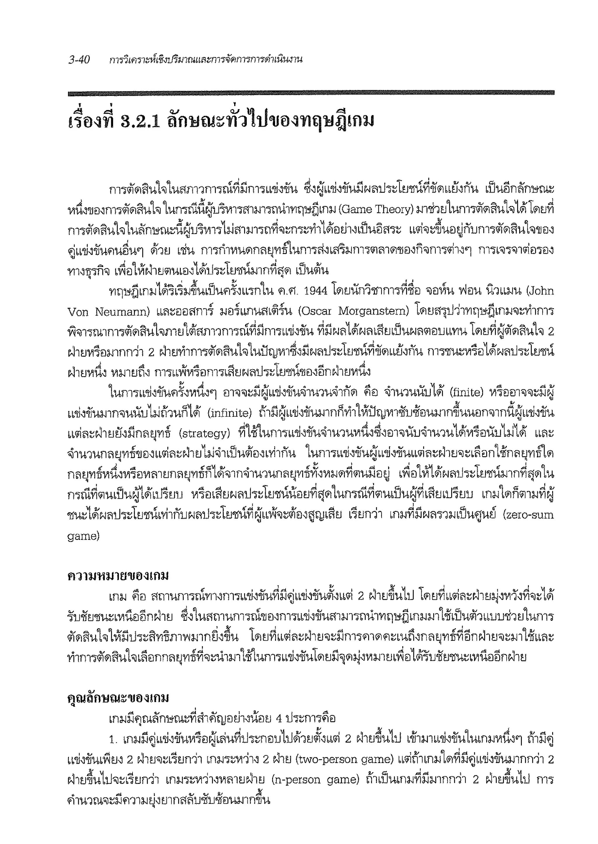 m'l"4ilill1uh 'luf!rn1m'Jci~Slm'lll'li,oifu ~'~ll'li,oiful'.li;miJ'ldtJ'llu~-ii'lilllt'f,nu d'Ju1iniin~
111d,'llmm'l"4i'lill1uh'lurnru:i1'.~u1Vi1'lmm'lt1UlVll1"Dlrn-1 (Game Theory) m'li1tJ'lum1~1i1l1uh1.i'lm.1~
m1~lill1uh 'luiin1"rn~dtru1V1111l-lmm111~•~rn~Yi11'11l1.11'lllulim-~ ll'ii'1~~u1l~num'l4ilill'luh-nm• •
~wli~oifu<iiuliu'l .11tJ L'liu m'ln1111ulilnmJV1Tilum.,11,•ml-lm'llilmlil<n1l,n•m'l'ii1~'1 m'le<J'l•1'ii1l'l1l~
m~n'ln• lvi1l'lVfN1tJ<i1Ul1l'1'1iJ'ldtJ'ilul-11n~fflil lllu<ifu• •
V1l1"Dlnl-llml~l-l~u•flu<ii~'ll'l"n'lu 'ii.rt 194411i1rn:hn1•1nm'l~;ei '11lViu yjeiu U'llll-IU (John
Von Neumann) llftrnilffm1 l-11l1llnum~Hu (Oscar Morganstern) 1liltJll1Jl11V1l1"Dlnl-l'1~1'11m1
V1•1'lrn1m'J4i'1i1'.'luhrntJ'l<ilffrn1m'lci~Slm'lll'li,oifu ~Sli;m1.i'NmiirnlluNft'ilillJllVl'U 1liltJ~~4ilil'.'iuh 2
N1tJ11111lmnn11 2 v11tJ'11m'l4i'1i1'.'iuh'lui:lqJ1111~~SlNftU'l~ltJ'llu~-ii'lilllt'fonu m'l'll~11111l1<1i'NftU'l~ltJ'llu
"" "' "' v "' " .1 T < A .'I "'NltJVl'U~ 111mtJrn nl'Jll'V'IVl'l1lnl'Jl'1tJNftu'JntJ'llWJJ1l,1lnN1tJVl'U'
'lum'Jll'li~oii'u<ii~~1111i~'l m••~Sle:ill'ii~oifw~1mw.J1nlil ~ei 'ii1u-miiu1<11 (finite) 11111lm'il•~Sltr• •
ll'li,oifumn-;,iuiiu1lJ{l1ul11<11 (infinite) {11Sl~ll'li~oif'Ul-11nl11'11'lVfi:lqJ1111oifu.if1lumn~uu1ln'11nd~ll'li~oifu
w1iij:;N1tJ!J,SJnii~VIIT (strategy) ~'l4r'lum'Jll'li~oifu'ii1u1u111d,~~m'ilulJ'iiT1-nu1<111111!luu1l-l1'1 llft~
'ii1u1un!jtJVITI<nil~ll'iiii~N1u1l-l'ii1lllu<ifil,•1'i1nu 'lum'l"Ll'li~oifue:ill'li,oifuwii!j:;N1tJ'1:;lliiln'l.ifnfttJVITillil• • •
!l'd""' fl'c:;;"!v" fit: ...J .,,i,,;ll2.Mi.> :'f fl' ..Jl
mmV1n111u~V1'lilV1mtJn!jtJV1!m llil'11n-;,i1u1uniitJV1nVl,Vll-llilVl'il'Ul-liltJ lW!l 'IA L1i1Nii1J1:;ltJ'l1umnVlftlil uq q q 'll q
.,,i,,J Ci 2?1v~F- ..,. ~ :I fl'V .d l ,:;,,1, e;; v.d. ""' l Ci dv
fl'lffiVl'il'Ulrl'Ue;J llillu'JtJlJ 1'1'l1ll''1tJN!jlJ'l:;ltJ'il'U'U1ltJVl<jlil Ufl'lffiVllilUll'.IUe;JVlliimlJ'JtJlJ lnl-1 lilnlilll-IVle;J
'il~1<1i'Nii1J'l~ltJ'llUl1'i1nlJN!jlJ'l~ltJ'ilu~~llVl'1~<if1l,~iiJliitJ l1un11 ml-l~SlNil'l'll-1lfJU'.)WJ (zero-sum
game)
i'rJl:IJ'tt:IJ1ti'lHM!fl:IJ
ml-I liiil ftmum'lcim~m'l"ll'li~oifu~Slrill'li,oifuJi~ll'ii 2 NltJ~u1iJ l1i1tJ~ll'iift~v11ul-i,1111~~-~1<11• •
~uoiftJ'll~l1'1U1l1inv11tJ ~~'luftmum1ci-nmm'lll'li~oifuml-l1'Jt1UlVlbl1"5ml-lm'l1i'lilu4i1lllJlJ'li1tJ'lum'J
41lill'lul'iJ'lViSliJ'l~l'iVilrnwmnri~~u lliltJ~w1ift:;v11u-;,i:;Slmwnlil<ii:;lu~~nfttJVITI~1inNltJ'1:;m'l.ifllft~•
'Yi1m'J4i'lill'luhlli1lnrn1~V1IT~•:;u1m'l4r'lum'l"ll'li~oiiulliltJl'.l"llil*VlmtJlvi1l1<1i'~u'iiu'll~l1'1ii1l1inv11tJ
v
fJWll ll'MW::!'lJ0~!fl:IJ
ml-ll'.lrJrniin1"rn:;~i!1~iiJ1lUWU1ltJ 4U'l~rn'J~il
1. ml-ll'.lrill'li,oii'u11111lNLi'iu~1h:;n1lu1iJ<li1tJJi~ll'ii 2 v11tJ~u1iJ •1i1mll'li,oiJ'u'luml-1111d~'l {i1Slri• • •
ll'li~-ii'ul1'1m 2 NltJ'1:;l'5tJffll m:1-1'l:;Vl'Jl~ 2 NltJ (two-person game) ll'ii{i1m:1-1'l1i1~Slrill'li~-ii''Ul-11nn11 2•
• O .Ji ~.I A , , .'I ) v l'I ,JA ' .'I .Ji ~.I
v;ltJ'n'illu'1:;rn'Jml Lnl-l'l~Vl'll~VlmtJwltJ (n-person game blllu'illnl-IV1l-lmnn11 2 "ltJ'n'illu m1
" "° ' v v V JI
ri1mrn-;,i:;l-Jm1:1-1~~mnffijlJ'lJlJ'il!lumrnru
 