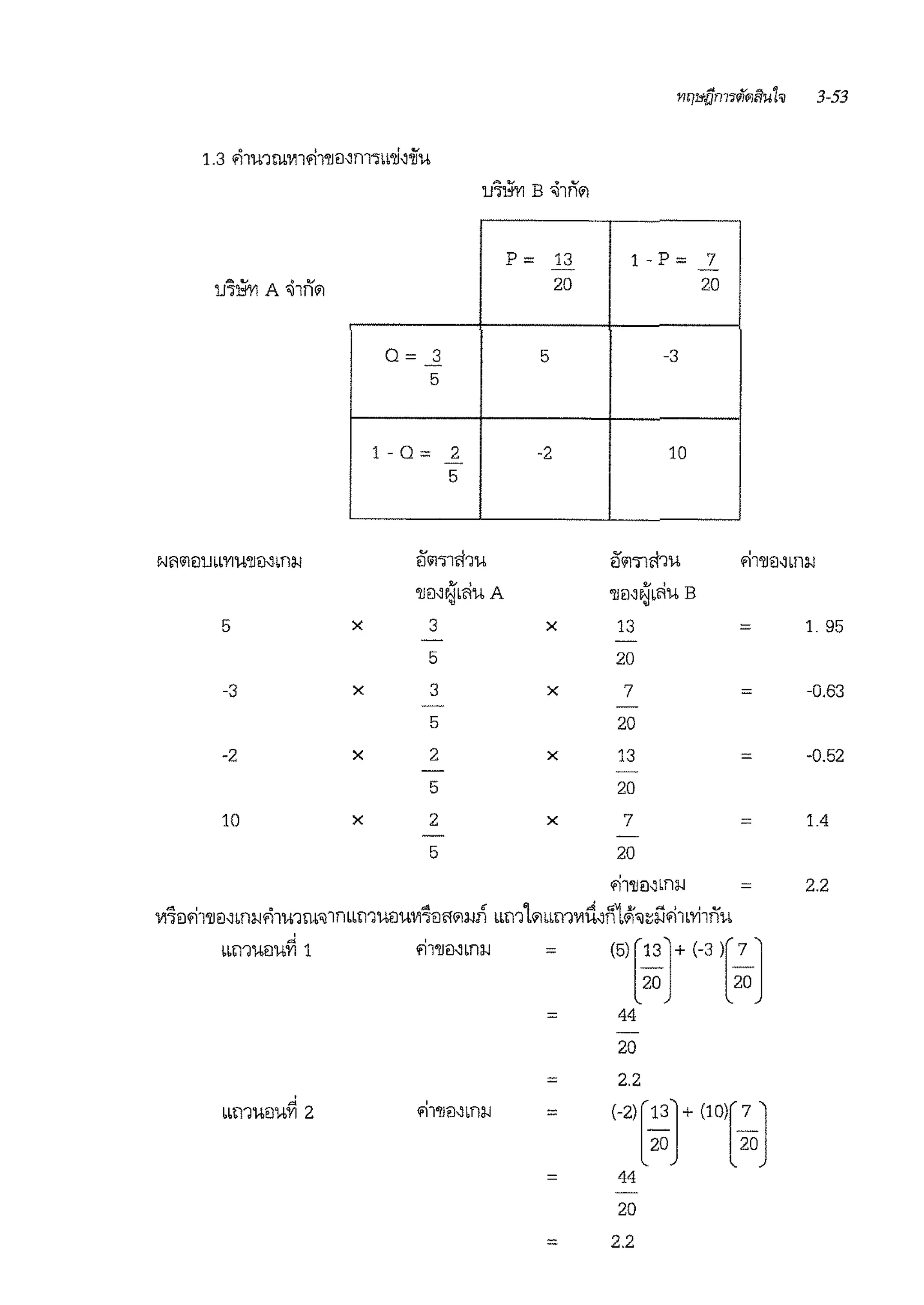 P= 13 1 - p = 7
20 20
0= 3 5 -3
5
1 - Q = 2 -2 10
5
NiWl1llJLL'YIU'llil1Lnl.J e'iil'llihu e'f<1mrl1u '11'llil1Lni.J
~ '
'llme;JLf!UA
~ '
'llil1e;JLf!U B
5 x 3 x 13 = 1. 95
5 20
-3 x 3 x 7 = -0.63
5 20
-2 x 2 x 13 = -0.52
5 20
10 x 2 x 7 = 1.4
5 20
'11'llmLni.J = 2.2
Vi'JiJ.il'll€11Lni.J.iiii,1"l,'il111LLm UilUVi'JiJfl?1i.Jn bb'11l?1bh11V1tt111#i'<J~lJ.J1Lvi1nu
d
mnuilU'YI 1 '11'llil1Lnl.J =
(5>[~~]+ (-3 l:o]
= 44
20
= 22
'
(-2l~~]+ (1ol;o]
m11UilUYi 2 '11'llmmi.J =
= 44
20
= 2.2
 