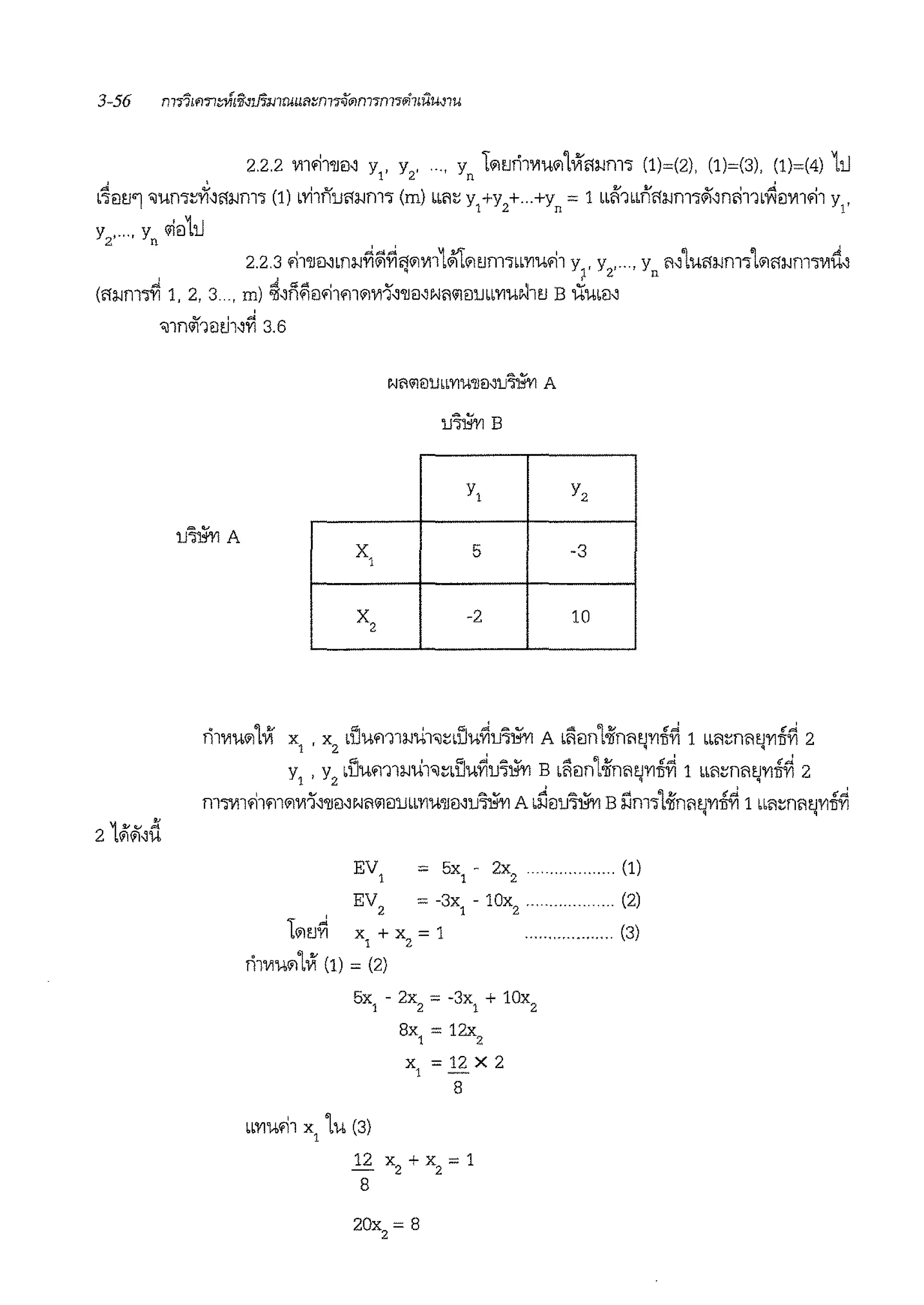 2.2.2 m'11'lJr:i~ y , y , ..., y L<ill'.ni1V1u<i1lVl!1~m1 (1)=(2), (1)=(3), (1)=(4) 111
, , 1 2 n ,
•~r:itJ"] 'lum:;Yf~11i-im1 (1) Lvi1nu11~m1 (m) "":; y +y2
+...+y = 1 bLi1'1Lbn!1~m1ii~nli11•Ylr:iV11.!1 y,
y' 'y <ilr:i1112 n
,,(
(!1~nl':i'YI 1, 2, 3
u'lli'.'YI A
x1
x2
1 n 1
u'lli'.'YI B
yl Yz
5 -3
-2 10
rhv1w111Vf x1
, x2
dJum1~'.i1,:;dJu~u1~ A Liir:in1-iln!1~'YITI~ 1 LL!1mmJ'YITI~ 2
y , y bf'lum1uli1'l:;d'Ju~u~~ B •iir:in1-ilnmJ'Yln~ 1 Lb!1:::n!1tJ'YITI~ 21 2 q q
m':il-11'11m<ilvi1'~'llr:J~f.l!1<il<l'IJLb'YIU'llmlJ'lli'.'YI A •~e:iu'lli'.'YI B i1m11-ilnmJ'YI~ 1 bL!1:;n!11jVI~
= 5x
1
- 2x
2
................... (1)
EV
2
= -3x
1
- 10x
2
.................. (2)
1oiti~ x
1
+ x
2
= 1
ril'vmoiLVf (1) = (2)
5x
1
- 2x
2
= -3x
1
+ 10x
2
8x
1
= 12x
2
Lb'Ylu.11 x
1
1u (3)
x, = 12 x 2
8
12 x2
+ x2
= 1
8
20x
2
= 8
(3)
 