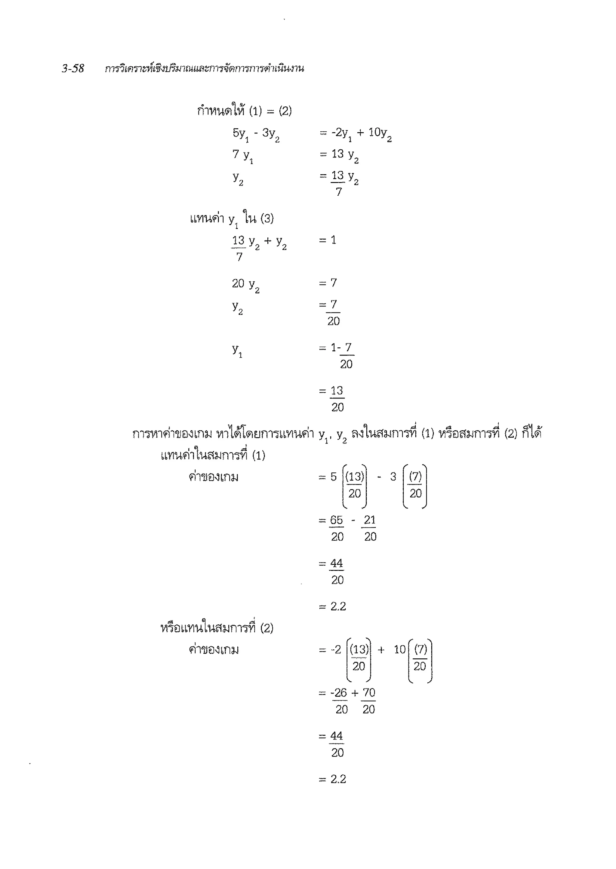 ri1VIU'1LVf (1) = (2)
5y1 - 3y2
7 Y1
Yz
bbYIUfl1 y
1
LU (3)
JlYz + Yz
7
= -2y! + 10y2
= 13 y
2
= 13 y
- 2
7
= 1
=7
=7
20
= 1- 7
20
= 13
20
!11'l1111fl1'1Jmbm.J Vll1;'(t~tJ!111UYIUfl1 y
1
, y
2
rl~LU1"l.Jf11.,yj (1) Vl~81"l.Jf111~ (2) n1~
uY1ufi1Lu1":wmlfi (1)
Vl~8bbYIUlU1":Wf111~ (2)
f11'lJ0~ma.J
= 65 - 21
- -
20 20
= 44
20
= 2.2
= -2 [(~~j + 10 [;~J
= -26 + 70
- -
20 20
= 44
20
= 2.2
 