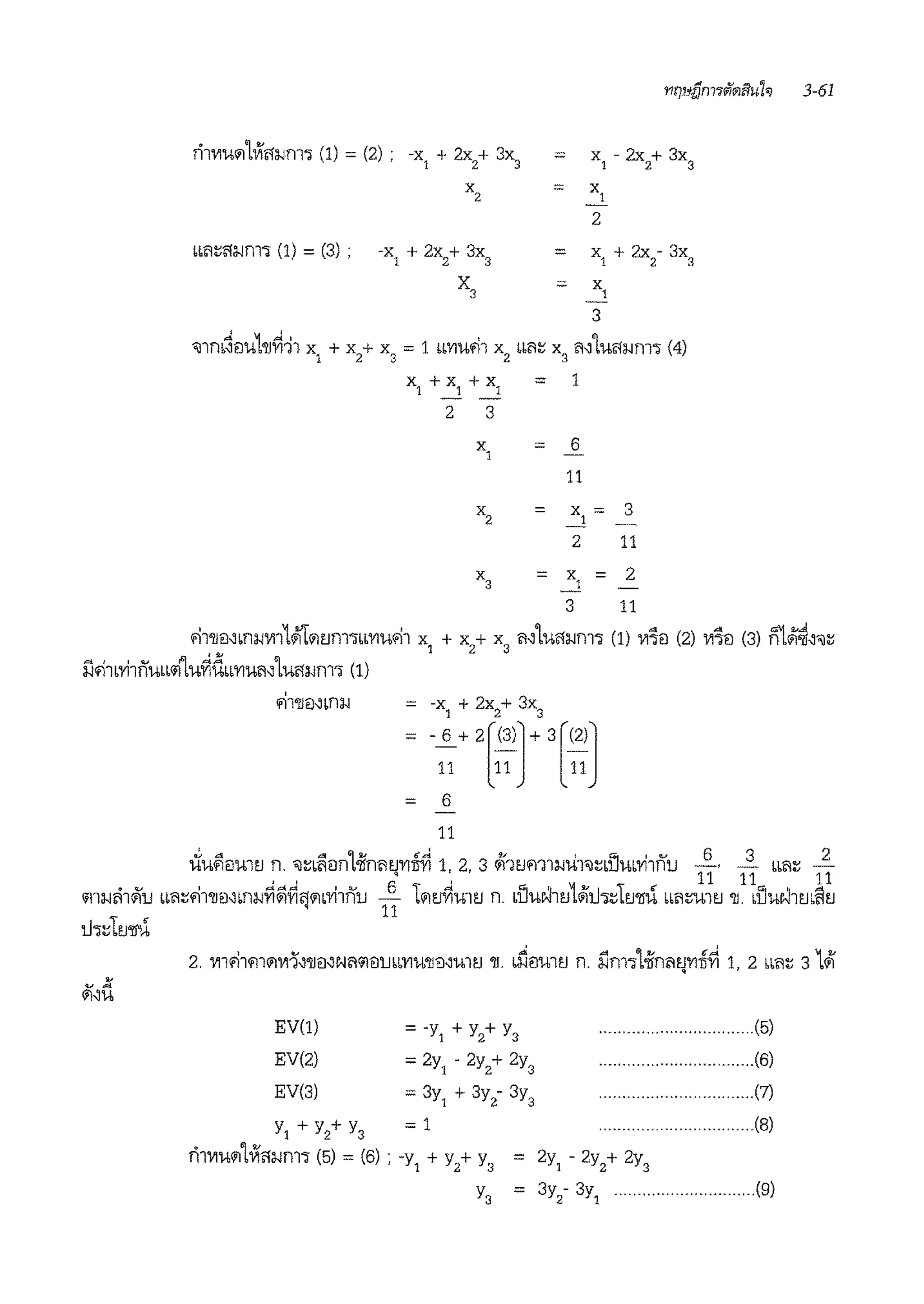 -x1
+ 2x
2
+ 3x
3
x3
=
=
=
=
x
1
- 2x
2
+ 3x
3
x,
2
3
<J1ndeJul11~'11 x
1
+ x
2
+ x
3
= 1 mmf1 x
2
mi::: x
3
ti~lu<r:i.im'i" (4)
x, + x, + x, = 1
2 3
x = 6
1
11
x2 = x, =
2
x, =
-5 =
3
= -x
1
+ 2x2
+ 3x
3
= -1~+ 2[:~)]+ 3[~2:]
•m:1-1'11<iiu cm:::fi1'lJmm:i.if~fi'J<11Lri1nu
lh:::Tt.iw
= 6
11
EV(1) = -y
1
+ Y
2
+ Y3
EV(2) = 2y
1
- 2y
2
+ 2y
3
EV(3) = 3y
1
+ 3y
2
- 3y
3
3
11
2
-
11
(5)
(6)
.. (7)
Y1
+ Y2
+ Y3
= 1 ............. (8)
nl'v1U<lllVl<f:i-in1'i" (5) =(6); -y1
+ Y2
+ Y
3
=
... (9)
 