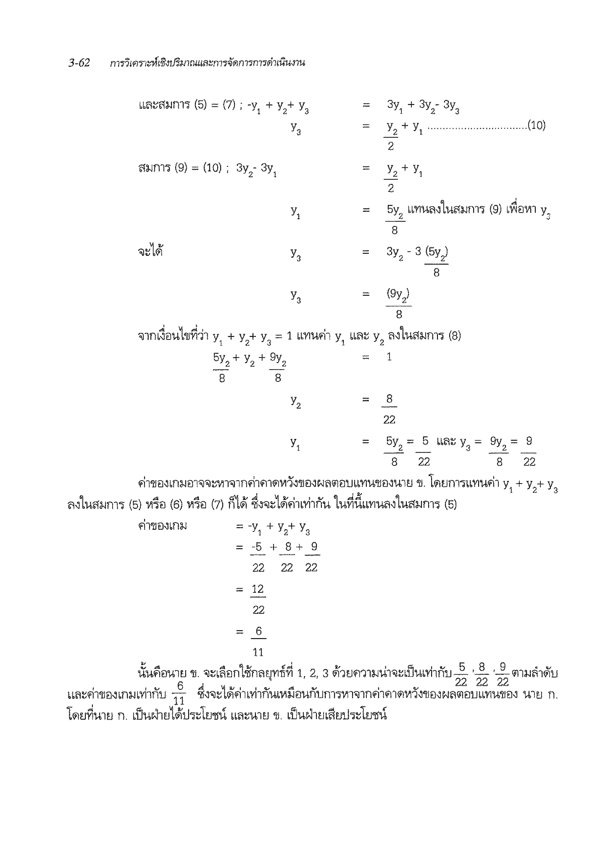 m1:::l'li<m'l (5) = (7) ; -y1
+ Y
2
+ Y
3
Y3
= 3y + 3y - 3y
1 2 3
Y2
+ Y1
2
(10)
Y, 5y
2
bb'llU'1''lu<1i<m'l (9) b~eim yJ
8
= 3y, - 3 (5y,)
8
(9y,J
8
'illnb~ilUl'JJ~ll y
1
+ y
2
+ y
3
= 1 bb'YIUfll y
1
bb'1::: y2
"'Lu<!i<m'l (8)
5y
2
+ y
2
+ 9y
2
= 1
- -
8 8
= 8
22
= 5y = 5 1m::: y = 9y = 9
_ 2 _ 3 _ 2 _
8 22 8 22
fll'JJmbni<fll'il'il::wll'illflfll'11il111'~''1Jil,N'1ilillJbb'YIU'JJmU11J 'JJ. lil1Jnl'lbb'Y1Ufll y + y + y
' •2' 1 2 3
mLul'li<m'l (5) ~~ei (6) ~~il (7) 111#1 ~''il:::1#1.-i11vhnu 'lufiubb'Ylum'lul'li<m'l (5)
=-y,+y,+y3
= -5 + 8 + 9
22 22 22
= 12
22
= 6
11
i:iu;!ieimEJ 'JJ. 'il:::1~ilfl'l«flmJ'YITI~ 1, 2, 3 #11LJm1i-iu1'iidJmvhnJJ _[)_ ,_i:i_ ,_!!_ illi-Jii1JiJJ
I I V 6 .J. "°1"-'I l<v ... .., I <v 222222
u'1:::'11'1Jil"flrn'Yllfl1J ii 'lf''il:::1ilillb'YllflUb~i-JilUfl1Jm'lm'il1mnil1ilm~'JJmc-1'1ilillJbb'YIU'JJil' Ul1J fl.
lil1J~Ul1J fl. dJuN11J1#11.h~LEJ'lfu bb'1:::m1J •11 dJuN1ml'mh:::lEJ'lfU
 