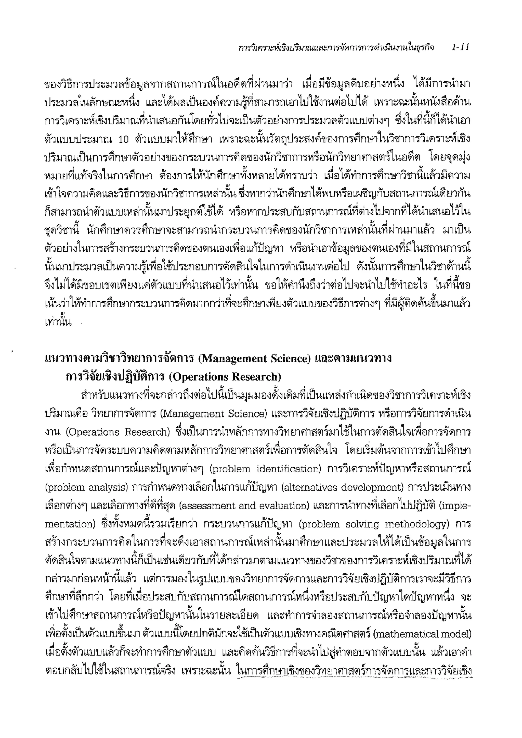 'llm1ilm11h~;J,J'lt1.ifei;J,J11"il1m1mum1rn1uei~<ii~r-l1um11 b~eil'.l.ifei;J,J11~ueith,V1ii, 14fl'.lnwu1m
• •
1h~m111u~ni,rru~V1ii, bbl1~14fNl1bU'.fl,fi'm1;J,JVimm1mm1t11-ii,1w1ifl1t114f bY<'ll~>t~tXuwu,fifl4f1u
n111b'fl11~Vib'ii'ili;J,J1ru~'l-l1b<.1ueinuT<iitJvf11ti"il~blJu<if1fl~1'm'nh~m<1<if1bb1JlJ<ii1''1 ~'1u~dll14f'l-l1bm
<if1bbuutl1~mru 10 <if1bblJlJm1Vi0ni,r1 bY<11~>1~tXu"i'<iitltl1~mfi''llfl,m'l0ni,r11u1'1i1m'l1b'fl'll~Vib'ii'
'
ilimrud'.Jum'lfini,r1<il1fl~l''llfl'm~u1um'l;,i<il'llfl'iin1'1i1m·rn1mXn11'1mm1w1flufl~<il l<iiff'l<il*
vimtJ~bbVi"il~'1um'lfini,r1 <iffl,m'l1Viiin0ni,r1~'V1mtJ14f1'111u11 b~fl14fri1m1i'1ni,r11'1i1d1bii'1l'.lm1;J,J
b-ii1hm1;J,J;,i<iibb<1~1ilm1'llfl,iin1'1i1m1ml11~u ~'vi1ni1iinfini,r11~Y<uvi1flbN'iitlJnu<.1mum1rnb~mnu
IImm1t1'1-l1<if1uurnvil11tXumtl'l~tJn'iit'614f vi1flvi1ntl1~<.1ununmum'lrn~"11'Lu<J1nYi14fit1bi.1'.fl111u
'
'Jl<il1'1i1d iinfinmm10nB1"il~mm'ln'l-l1mtu1um1;,iil'llfl'iin1'1i1m'lbV1Gi1tXu~r-i1umbbii'1 mbllu
<if1fl~1'1um1n1'1,m~mum1;,i<il'llm<iiubfl'b'V1flm'filtlJV11 vi1fl'l-l1m1-iim;111'llfl,<i1Ubm~l'.11unnl'.n11rn
tXumtl1~mmlium1;J,Jib'iilfl1-iit11~nflum1<ii'<iifluh1um1~1buu,1u<iifl1ti <if'~um10ni,r11u1'1i14f1ud
~'1l-J14fi'.l'llfl1Jb'll<ilb'V1rnbb.i<ii''lbblJlJ~Ulbi.1'.8Hb'Yil~'. 'llfl1Vifi1u'li'11<iifl1u"ilt'l-l11JJ1-iiri1eitl'l 1u~d'llfl
buu111Virhn11fini,r1m~mum1;,i<ilmnn11~"il~0nB1bV1rn<ii'1bb1JlJ'llflnilm1"11''1 ~l'.l~;,i<ii.'u~umbbii''l
•
l'YilU'.
..,,,, ~ v .
!l'IJ1'11Nlll:l.l1'1f11'11£nfll':i'ilfilfll':i (Management Science) l!l:l~llUJl!'IJ1'11N
fll':l1<Dmil.:iili)i'Wim':I (Operations Research)
rl1vi''ubbu11'1l,~"il~n1111(i,<iifl1udbllU!J;J,J;J,Jfl'J{,b~;J,J~bD'.bbviii'rhbU<il'llfl'1'1i1n111b'fl'll~Vib:ii,
ilimrui>ifl 11'1mm1<i<iim1 (Management Science) bb'1tm'l1<im'ii'tlijli~m'l vi1flm11<itJm'l~lbU'.
'l'. (Operations Research) ~'bl'lum'l'l-l1vi~nm'l1'11,11'1mfilfl<il1m1-ii'lum'l<if<ii1luh bf1flm'l~(i)nl'l
vi1flbl'lum'l~<il'l~lJum1;J,J;,i<il<iil;J,JVl~nm'l11'1mm<.1<il1bf1eim'l<if<ilfluh l<iim~;J,Jo/lu"il1nm'lboif11t10ni,r1
b'iilmhV1'.<ilflmum'lrnbL<1~iltlJV1l<ii1''1 {problem identification) nl'llb'fl'll~ViiltlJVllVl1fl<fmum'lrn
(problem analysis) m'lrilVl'.<ill'll'b~eJnl'.nl'lblflUtJVll (alternatives development) m'JJJ'l~b!l'.1'11'
b~fln<iil''l bb'1tb~fln1'1l'~~~'!<il (assessment and evaluation) bb6'1~m'l'i-ll1'1l'~'~fln1titiijli~ (imple-
mentation) ~'~'Vl;J,Jilfi'l'l;J,Jb1tJn11 n'l~lJ'l'.nl'lbbflUt)1'11 {problem solving methodology) m-;
n1'1'm~1num1;,i<iiLum1~"ilt~'bfllflmunT;-rn1VIii1tXumfini,r1bb'1ttl'ltm'1l'1114fbl'luoiim;1"l'.m1
<if<iifluh<i11;J,Jbb'.'lrrndll1liub'lim~mnuYi14fnii11m.i1;J,Jbb'.'l1'1l''llei'1'1i1'llmm'l1L'fl'lltVi1'ii'tlimru~14f
nl111mnfluviii:1dm1'1 bb'iim'l;J,Jfl'1u~tlbb1JlJ'llfl'11'1mm1<i(i)m1u11~m11~tJ1'ii,iJijli~m1b11"il~l'.11ilm1
fini,r1~~nn11 l(i)!J~b~fltl1~<.1ununmum1ru"l<iiflm'.m'lrnviii,vi1flti'ltnunuiltlJvi11(i)iltlJV11V1ii, <Jt
1oii111.10ni,r1nmum1rnvi1eiiltlJV11tX'.1u11!J'1tb5tJ<il u'1t'Yi1m'ii111fl,nmum1rnvi~fl~111miltlJV11,Xu
bf1flj{,bllu<if1b1uu~U;J,J1 <if1bbuudt<iitJun~ifn<J~1-iibl'lu<if1bbuu1'ii,1'11~"1rn<ilmn<ii.;: (mathematical model)
b~fl~'<if'lbblJlJ1bl11l<Jt'Yi1m1i'1ni,r1<if1bblJlJ lbl1t;,i(i).'iu1ilmTII<Jt'l-l111.1~'11.ifllJ<Jln<if1bblJlJ~u bbii''lbm'11
.iflun~u1u1-ii'l'.<.1mum1rn<Ji' bY<'ll~~iXu 11::1D1"'~D1"lb'ii,'llfl,11'1m'1Jfl<i11mT-J(i)m],•l1~m-,1~tJ1'ii'
 