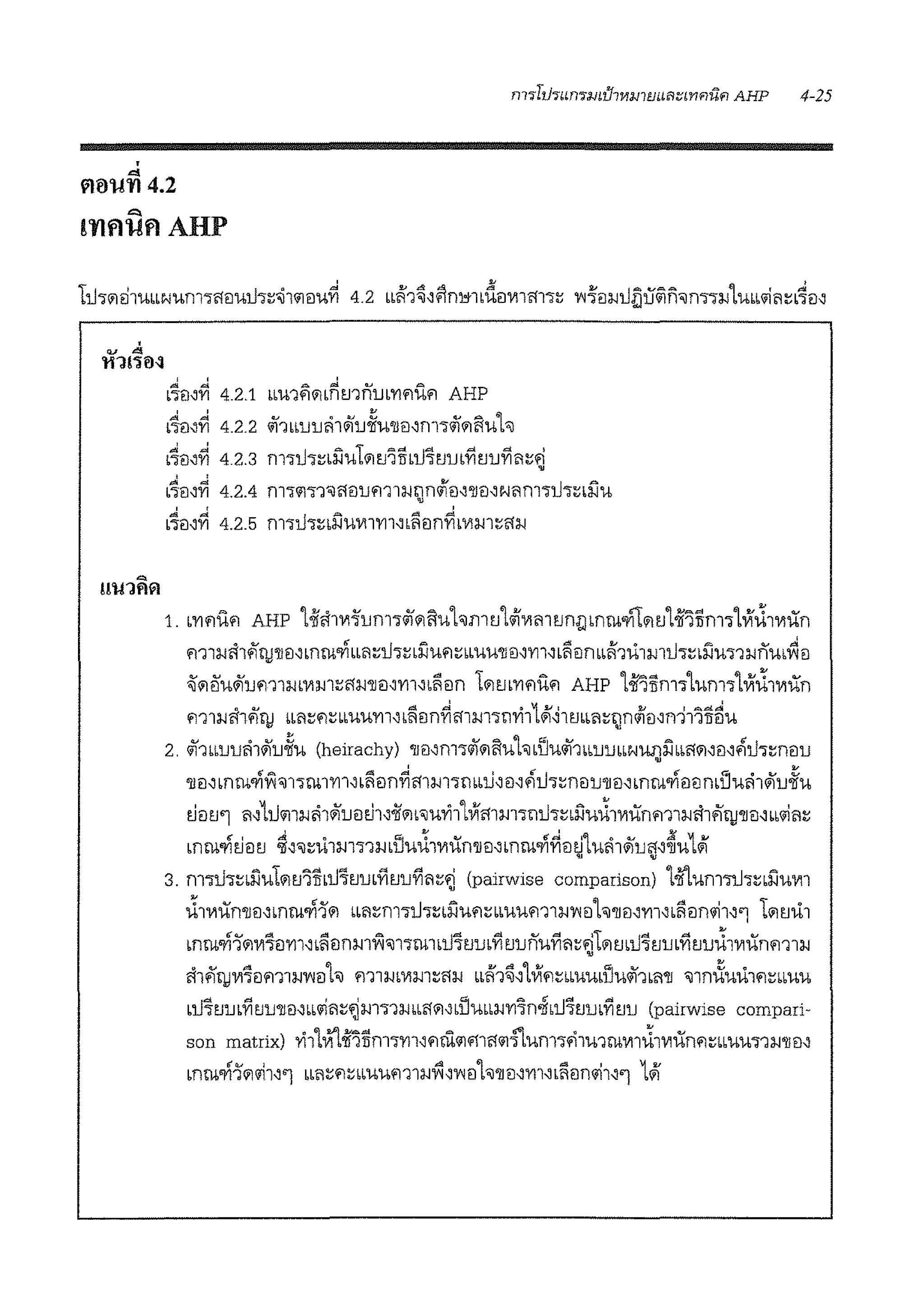 '
""Vl0'1fi'I 4.2
'
v "'
'tt1!'HFl
' '
L1il-:iYi 4.2.1 bb't-l'lfiilbfltJ'lnrn'YlflUfl AHP
b4eJ.:J~ 4.2.2 lif1 bblJ1Jli1il1J~'U'IJil.:Jnl'i<ii"1ii'Uh
b~il.:J~ 4.2.3 m'i1h~L~uLil tJ'iiJLl.J1tJrnYi tJuYi;;i~.i•
~ei-:i~ 4.2.4 nl'ill'i1'ill1ilUm1:m;ino/lei-:i'IJei-:ii:-rnm'il.J'i~b~u
b~il.:J~ 4.2.5 m'il.J'i~b~UVl1'Yl1.:JLliein~mm~l1i.i
1. b'Ylf!Ufl AHP 'l-iiil1wfom"l<ii"1iiuhmtJ'lo/Ivim tJnlJ mnw'11"1 tJ'loii'lilm'i'lVi~1viiin
m1i.iil1fi'!J'llei-:imi:wriLbi'l~i.J1~L~'l-lfl~bbuu'llil-:irrnLliiln bb~1u1mll•~L~u•1i.inu'~ei
-iile'luliium1i.ibV1m~l1i.i'llil.:J'Yl1-:ibliein Lilm'Ylf!Ufl AHP 'loii'lilmilunT'lLVi~1viiin
m1i.i'11ff!! bbi'l~fl~bbuum-:iLlifln~mi.iT'll'l'111Jl~1tJbbi'l~!Jno/lfl-:in11'lilllu
2. lif1bblJUli1ilu~u (heirachy) 'llfl.:Jm'ilif"1ii'l-lL"Jbllulil1bblJUbbNWlillbl1"1.:Jfl.:J.il.J'i~nfllJ•
'llfl.:J mrn<Yi'li1'il1'irn1m-:iLliein~mm'ilbblfoei-:i.iu•~nflU'llei-:i mrn<YiililnLlluli1liiu~u
t.ifl tJ'l ;;i-:i1umi.ili1ilueit.i1-:i-ii'"1b<J't-1'1'11'lVil11m'ilU'i~b~u~1V1iinm1i.iil1ff(J'llil.:J Lbliii'l~
mrn<Yit.iil tJ ~.:J'il~u1m•1i.iLllu~1V1iin'llil.:Jm rn<Yi~eit.i'luli1liiul1.:J~u1Jl
• •
3. nl'iU'i~b~'t-1L"1tJ"lTibU1tJrnYitJuYi;;i~~ (pairwise comparison) 'loii'lumw'in~'t-IVll
~lVIUn'llil.:Jmrn.ri1"1 bbi'l~nl'iU'i~b~'t-lflrnuum1i.ivmh'llil.:J'Yll.:Jbi'lilnlii1-:i'l Lil tJu1
mrn<Yi1"1V11ei'Yl1-:iLliilnm'li1'il1'irn1Lll1tJubYitJunuYi;;i~~LiltJLll1tJu'YitJu~1V1iinm1i.i
cl1ff11Jvi1flm1u1•mh m1mm.n~l1i.i bbi'.11~-:i'lVlfl~bb't-IULllulil1L;;i'll 'il1ni1iuu1f!rnuu
.Id ~ ' ' ,; ~ <.I~ ~
bJJ'itJlJb'YI tJlJ'IJil.:Jbblli'l~~ l-ll'nl-1bbl1il.:JblJ'Ubbl-l'Yl'in'JfbLJ'itJlJb'YI tJlJ (pairwise compari-
son matrix) '1'11'lVi'l.oii"lllm'i'Yll.:Jfllll1'1ll1"11'l't-lm'ifi1u1rnV11~lVIUnflrnuu'i1l-!'11 fl.:J
mrn<Yi1"11ii1-:i'l bbi'lrn~Lmum1i.i~-:ivmh'llei-:i1111-:iLiieinlii1-:i'l 1Jl
 