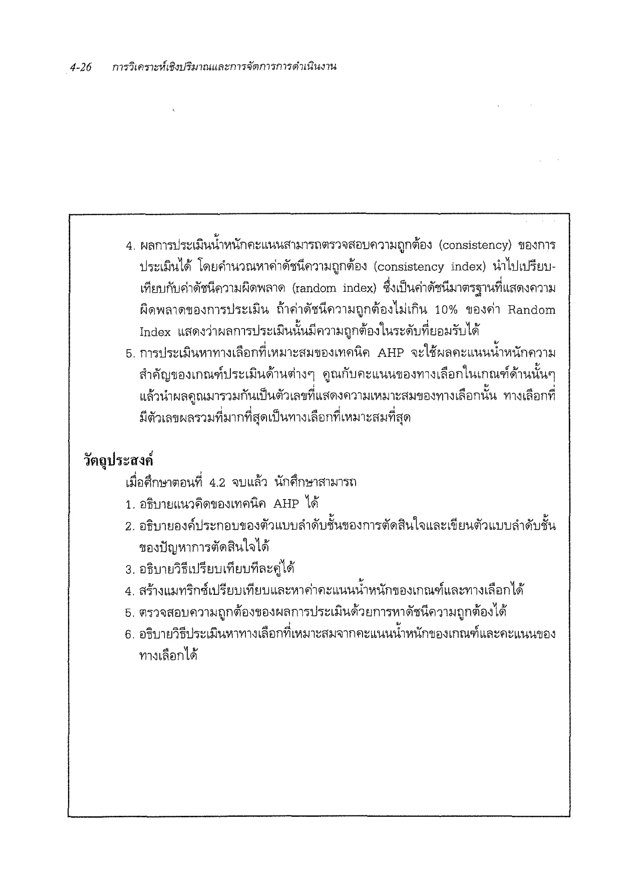 4. Ni1fll"llh:;1i'.iuJ1V11Xnri:;llUUllll-l1&lWl"l1'illlil1Jrl11l-lt;Jn<if€l, (consistency) •irn,m&
1J&~tl'.iu1'111i11J'ii1u1rn'Vl1<1i1iif'l!um1:wt;jn<ilil' (consistency index) it11u11J'l1Ju-
tri1Junu<ri1iif'l!um1l-!Nli11"'11llil (random index) ~,d'Ju<ri1iif'l!umm~iu~ttlllil'm1l-I
Nli11"''1llil'JJil'm'iJ":;1l'.iu t'i1<ri1iif'l!um1l-lt;Jn<ifB,1i.Jd1u 10% 'JJ<J,<ri1 Random
Index lbMM11N1"m&lJ&:;1l'.iu{iul'.lm1l-ltJn<if1Mlu&:;iilu~tm:w'l'u11'1
5. m&lJ"l:;tl'.iu'Vll'Yll"liiln~1V1m:;ll:w'JJ€l"'Vl'1Ufl AHP 'il:O1-ifr<10'1:;1muJ1'Vlilnm1l-I
i114iljj'JJil'mrno/ilJ"i:;ti'.iuli'iui;'i1''1 ~rnnuf:;IUU'JJil''Yll'tf1€lnlUtnllonli'1uiXu'l
tt.i'1it1N1"~rnm&1l-lnud'Jucy]1111'JJ~"lllil'm1l-!tV1m:;lll-l'JJil~'Vll~1li€Jn{(u m'1li€Jn~
l'.lcyf1110'JJN11&1l-I~m n~llilttium'tliiln~t'Vlm:;ll:w~llil
t~B0nmililU~ 4.2 'ilrn1K1 iln0mnmm"ll1
1. Blirnmm1filil'JJil~l'Vlf!Ufl AHP 1li'
2. illiu11JB"'iu&:;nilU'JJil~cyf1lluuii1iifu~u'JJil~nT;icyfIiiiluh tt10:;t:iitJulii1ttuuii1iifu~u
'JJ1MUllJ'Vl1m&cyflilifuh11'1
3. illu11JlTitlJ'i1JrnVitJUVi11:;~l#f
4. ll'.11~1t:w'Vl'ln41u'itJrnfitJutt11:;V11'11ri:;tmuJiwun'JJ€l"muontt10:;m~tliiln1#1
5. il&1'illlilUm1l-l11n~il''JJil'N1"m11J1:;1i'.iulli'1tJm&V11iif'l!um1l-!11n<if€l'11'1• •
6. Bliu1tJ'llllJ&:;1l'.iuV11'V11~tliiln~t'Vlm:;lll-!'i11nfl:;lluuJ 1V1un'JJ<J~mm.vitt11:;f!:;ttuWllil~
 