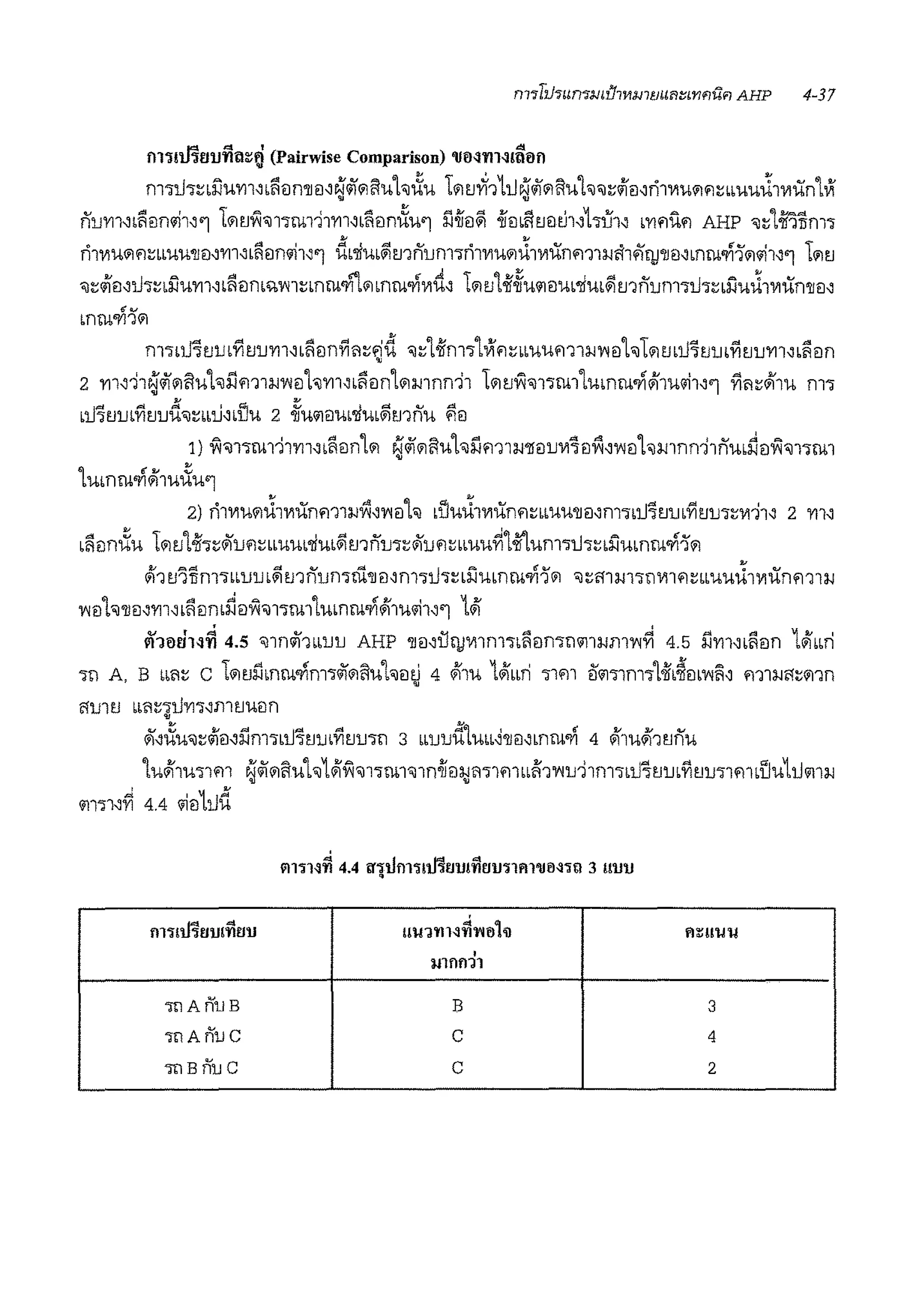 ~~ .:t I .<!:!.
fll'J!u'UJ1J'l11l~~ (Pairwise Comparison) 'UlH'l1Nmo11
m.,-1hni:lu'Vl1,,;:!iiln'll!l,~<ii'1l'iu1•nXu L'1tJYi11u~<ii'1l'iul;i,~i11!l,ri1V1u'1.i~'mu1hwun1vr
nu'Vl1~b;:!i!lnl'h''1 t'1tJ~"l1.,-rn111'Vl1";:!i!ln~u'1 il.iJ!l~ -iimiitJmJ1~hih~ b'Vl'1U'1 AHP ,~1.jj'lllm.,­
ri1V1'U'1'1~bb'UU'll!l''Vl1'b;:!i!ln<il1''1 db'l!Ub~tJ1num.,-ri1V1u'1~1V1un.i11:mh#i'!JJ'1l!l,mrn'l11''1<il1''1 tiltJ
"l~Wlil,U'J~dlu'Vil'b;:!iiln'"Yn~mrn'l'l1'1mrn.ri'VI~' liltJ1.jj~u111ilUb'lim$itJ1num1iJ1~bllu~1V1un'!J!l'
<v
bnlli'l'l1il
m.,-,iJ7tJrn-YitJu'VJ1";:!i!ln-Yil'l~~d "~1.jjrn•1Vi.inmu'111:J.J'l"lilh Lilmu7tJrntitJu'Vl1";:!i!ln
2 'V11~11~<ii'1l'iuhl1m1:J.J'l"lilh'Vl1";:!i!ln1'1mnn--h l'1tJ~'OJ1';-ru,11umrn'l1i111u'11''1 Yifl~ill1u m-;
bu7tJrntitJud'lrn'Li"flu 2 ~u111ilub'li'Ub~tJ'lnu ?'l!l
1) ~<J1'lrn111m"i?mn1'1 ~<ii'1l'iuhi1.i11:J.J'liil1J'Vl~!l~''l"lilhmnn11nmrlei~<Jnrn1
1umrn'11ill1u~u'1
2) ri1V1uili'.i1V1unm1:J.J~''l"l!lh btlui'.i1V1un.i~bb'UU'll!l,mJbu7tJrntitJu•~'Vl11~ 2 'Vil'
b;:!i!lniXu liltJ1.jj,~<iiu'1~bb'U'Ub'liub~mnu•~<ii'u'1~bbuu~1-ii'lurn.,-i.J,~bllmnru.'111ii
~
ill1 tJ'lllm7bbuu'~ mnumm'11 il'rn1u•~ bi:lumrn.ri1'1 '"~m:w1.,-n'111'1~bmuu1V1un.i11:J.J
'l"lilh'1lil,'Yrnb;:!i!lrnrl!l~'il1'lrn11umrn'l1ill1u<il1~'1 1'11
1'11ouN~ 4.5 <J1n<ii'1bb1JU AHP 'llil'U!JJ'Vllrn'Jb;:!iein-;mmm11w~ 4.5 i1'Vl1~b;:!i!ln 1illm1
w A, B bbl'l~ c l<i1tJl'.lmrn'l1m1<ii'1!1uh!laj 4 ill1u 1illm1 .,-1m e'i'•mm.,-1.jj,~m'l"I~' m1:J.Ji1~mn
11u1tJ bbfl~~u'Vl"mtJuein
<11,i:1u,~i11ei~l1m.,-bu7tJrn-YitJu1n 3 bbuud1ubd'll!l"nrn'l1 4 illiuill1m'iu
1u411u-;1m ~<ii<illluh1ili'W'il17lli1'0J1noiitli;Jl17lmbbli'1wu11rn.,-,iJ7tJrnYitJU';-1mbfJU1iJlll:J.J
m-,1,~ 4.4 <ilei1ud
m11U111mt111u !!11'111~~'1'101'il rlZUt!U
'mmn1
·mAnuB B 3
'lf;l Anu C c 4
7f;1 Bnu C c 2
 