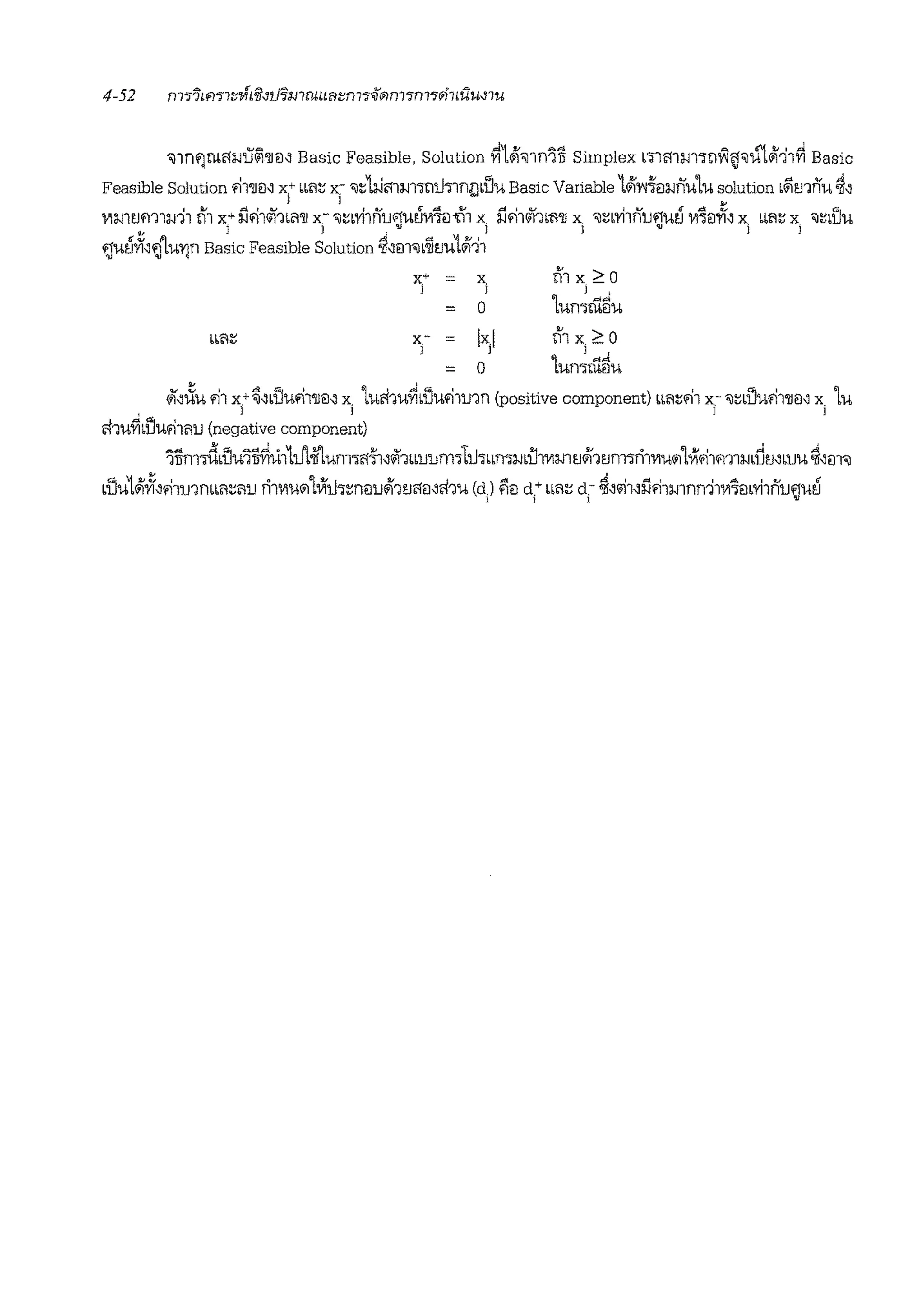 <Jlnf)lli1"~1i~~"" Basic Feasible, Solution ~1Ji,1n'ill Simplex b11mmwi'lj•u"lJi"l1~ Basic
Feasible Solution '11~B" x.+ ''"~ x~ -~'liJmi-mmhmwuu Basic Variable LJi'l'l~fo~nu'lu solution •~mnu ~"
J J "
111mmrn~11 tll x.+ i'.J.11<ii1•11~ x.- -~·ri1nu11u!'iV1'iB<ti'1 X. i'.1'11<ii1m~ x -~·ri1nu11u!'i muff" x bbf1~ x,. -~•UU~ J 1 ' 'II ) j 'II )
~u!'iff"~~U'YJn Basic Feasible Solution ~"m":iitJulili'11
x+ =
j xi
0
x.- lx,1 ti'1 x2 0
J J '
= o 'lurnrnliu
if"iXu '11 x.+ ~"bUUfil~B" x. 'lu1fbu~lUUfi1mn (positive component) b!1~'11 x.- •~•uu.11~1M x. 'lui l l l l
rl1ufillJu.1111u (negative component)
'liimri'l.uu'l~u11Jl-tlumo<t-ll"<ii1bluumo1111llrn~•u1V1mtJJi1tJm1ri1V1u11'lVi.11m1~•i'lmluu~"m'
•l'iu1ili'iii".11mrn•11~11u ri1V11.111'lVi1hmBuili'1tJ<fB"ii1u (d) ¥1B ct.+ mi~ ct.- ~"'11"il.11~1nn11V1'imri1nu11u~I l l 'II
 