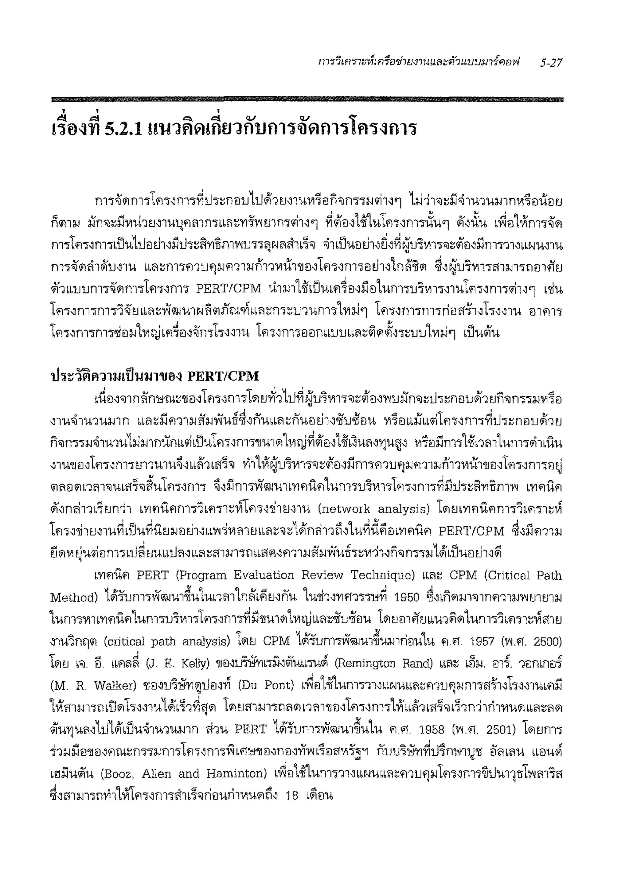 m'l~'1m'lt.n'nl'l~i.h:;nmJ1u<K1tJ'l'U1'17iln'Jn'l'l:l.IIii1''1 hi11'Jdl~1'U1'Umn1'17eiileitJ
/1<;11:l.I :i)'n'J:;l11'1u1tJ'l'Ul{fli11n'lLL~:;Y1'''v'W1ml'i1''1 ~<ilei''l~utm,m'lii'U'l &;,,Xu L~il'lVim'l~'1
m'ltfl'l'nl'lblJ'U1uilth~nU'l:;llYITImv.u'l'l'jN5rllb7, ~1blJ'UiJth~ri,~~u11'11'l"'J:;<iiil'nn1'l11'bbN'U'l'U
m'l~'1ii11i'i'u,1u bb~rn1'lfl1l.Jli):l.lfl11:l.ln111'lil1'llei'tfl'l,m'lmh''lnfi~'1 ~'~u'S1'11'lmm'l11miftJ
<if1bbl.Jl.Jn1'l"~'1m'ltfl'l~m'l PERT/CPM u1mLoii'blJ'Ubl'l~iJ,J1eilum'lu1m'l,1Utm,m'll'i1''1 b'li'U
1fl'l~m'lm'l'i~tJ bb~:;Yi@u1 Nii<;1ilm9lbb5rn'l:;u1um'l'lmJ'l tm,mw1'lriei<r11't.,,,l'U ml'll'l
lfl'l,m'lm'l'liei:1-1L1'1qjbfl4il,~mt.,,,1u tm,m'lernmbl.Jl.Jbb5:;~01~,.,:;uuL1'1J.l'l blJu<ilu
tl"J::-'Wlrrn:wihn.n'llM PERT/CPM
b1iei,'J1nAni,;m:;'llei'tfl.,,m.,101tJrf11u~~u11'11'l'J:;<ifei'1'1u:i)'n,:;iJ.,:;neiu<Ff1tJn'Jnn:l.11'17ei
~1w~1u1m,nn bb~:;l1m1;wR;wYiui~,i'ubb5:;i'uilt.h,oiiu-ii'ilu 1'17mb:iJ'bbl'itfl'l,m'l~U'lrnilu#11tJ
n'Jm'l;w~1u1u1J.Jmnumbl'ib1lutm,m'l'llm01'l1'1qj~<ifil,'loii'b~mrn1u~~ 1'11'ill1m.,'loii'nm'lum'l'11bi'.iu
~rn'llil'tm,m.,m1u1u~'6bf11bl'!7'J 1'i1'lVi~u'Sm'l'J:;<ifil,nm'lmu'l:1-1m1:l.ln111'lill'llil~t.n,m'lil~
915801b1m'Jub<r7'J~'Ulfl'l'm'l ~,nm'lYi@mbYIl'lUl'l'lum'lu1m'ltl'l.,,m.,~l1l.J'l:;llY1llm1'1 mflUfl
&;,mh1b7tJn11 bYlflUl'lm'l"'ibfl'i1:;1'1'll'l'l,'111ml'U (network analysis) 101mYIl'lUl'lm'l"ibl'l'il:;Vi
ll'l.,,'111tJ,1u~blJu~i'.ttJ;J.Ji)E.11,bb1'1~1'1mtJbb5:;,:;1<Kmh1ii''lu~dfiilLYll'li'.il'l PERT1cPM ~,nm1;J.J
1'i011'IE.iw1iilm'ibu~ tJ'UbbU5'bb~:;mm'i11bbl'!01~m1:l.IR;wwui.,:;1'111'fi'm•;w1#1bU'UilE.11'&i
'
bYll'lUfl PERT (Program Evaluation Review Technique) bb5:; CPM (Critical Path
Method) 1<K'i'um'lYi11Ju1~u'lunm'lmifitJ'ilu 'lmh,Ylf11'i'i~ 1950 ~'6n01m'J1nm1:1-11'1mm;w
'lum'i1'11bYIl'lUl'l'lum'lu1m'ltl'l.,,m.,~l1'llm01L1'1qjbb5:;oiiu.Jiilu 101tJmfimbu1qi01'lum'i'ibfl'l1:;Vi<r1tJ
'1u'inq<;1 (critical path analysis) 101tJ CPM 1<K'i'um'iYi@'U1~U;J.J1rlilUlu 1'1.l'l. 1957 (1'1.l'l. 2500)
l01tJ b'J. ~- bbfl~~ (J E. Kelly) 'llil,lJ™v!b'll'.l'<iiubbTul'l (Remington Rand) Lb~:; bB:i-1. m{ 1ilmnd
(M. R. Walker) 'llil,u1~01Uil,.yj (Du Pont) b~ill~Um'i11'6bN'Ubb5:;mufl:l-lm'l511't.,,~l'Ubfli'.l. '
'lVimm'lnbU01h~~1ut<Flb71~ij01 101tJmm'l11~01L1m'llil~ll'l•~m'l'lVibbii1b57'Jb'l1nrhn11'1u01bb5:;~01
<iluY1um1u1Wlbuu~m1u;w1n rl1u PERT 1<Kfom•Yi@m~u'lu l'1 .i 1958 (1<1 fl. 2501) t01tJm'l
'
~1:1-1!'.lil'llil~l'lm:;n'l'l:l.lm'itl'l•~m•Yhl'l1"'llil~nei~Yf1<1'1ei<r1'l'i';;'1 i'rnJ'S~~u7ni,;1lJ'Jf ilm~u bbeiulil~ .b!ll'.lu<iiu (Boaz, Allen and Haminton) b~il'l~um'l11~bbN'Ubb~:;mul');J.Jtm~m'i~UU11lll1'151'S5
~~mm•n1'i1'lVi'Tl'l'l~m.,rl1b'l'ilriilun11'1u01n~ 1s b&iilu
 